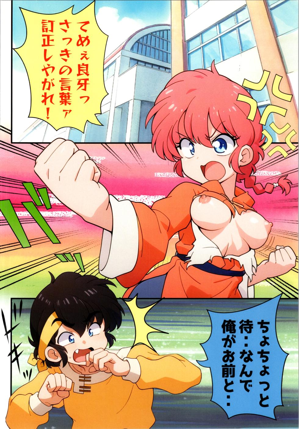 (SUPER32) [One or Eight (Odochi)] Koutekishu (Ranma 1/2) - Page 4