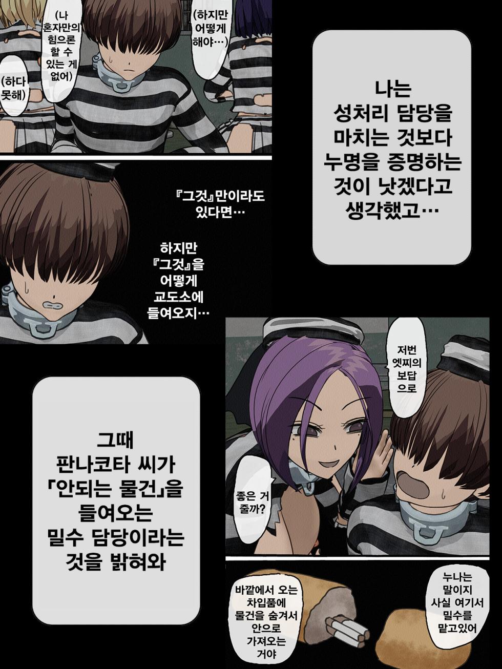 [Sakusei Kenkyuujo] Kangoku Omocha 3 ~Seishorigakari to shite Joshi Keimusho ni Shuukan Sareta Boku~ | 감옥완구 3 ~성처리 담당으로 여자 교도소에 수감되어버린 나~ [Korean] - Page 3