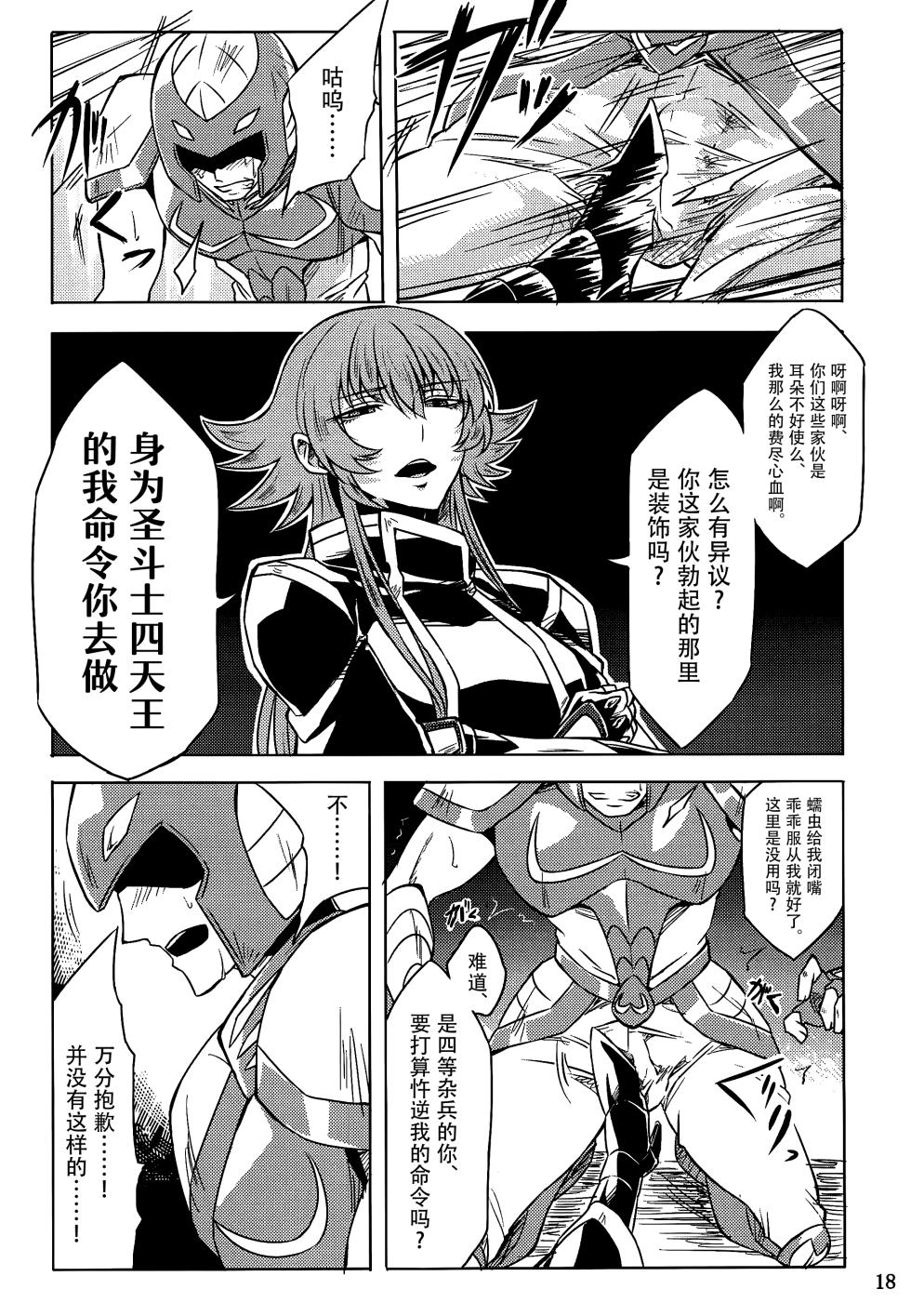 (C86) [Binbou Yusuri Express (Mochimako)] Mushikago no Naka no -Another- (Saint Seiya Omega) [Chinese] [大友反叛军] - Page 16