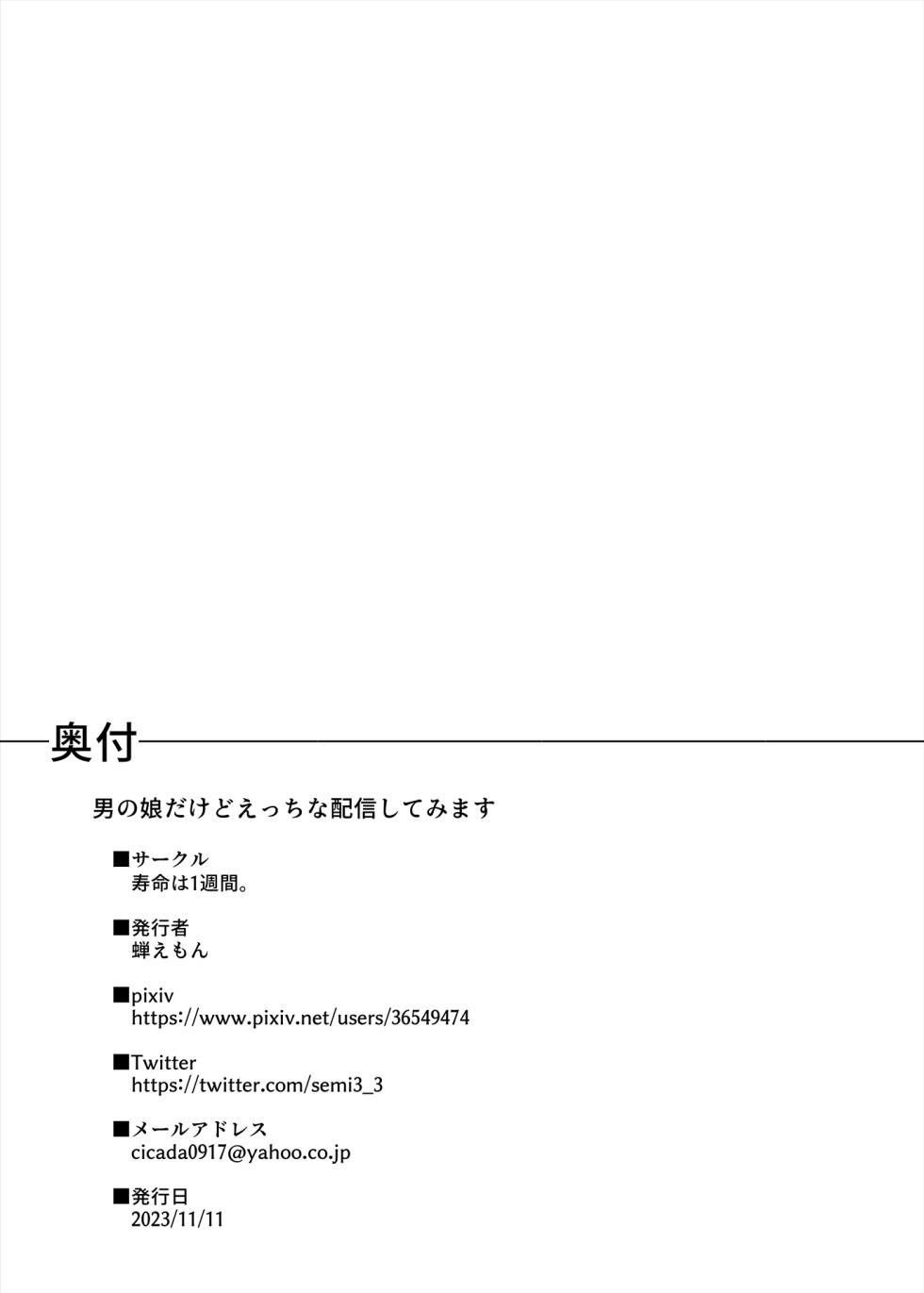 [Jumyou wa Isshuukan. (Semiemon)] Otokonoko dakedo Ecchi na Haishin Shite Mimasu | 虽然是男娘也想尝试色色直播 [Chinese] [贱兔汉化组] [Digital] - Page 22
