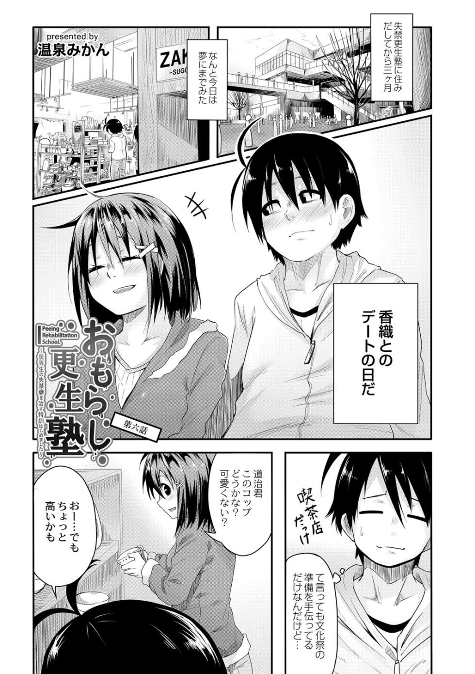 [Onsen Mikan] Omorashi Kouseijuku ~Yuutousei no Shikkin Kuse o Naosu Tokkun Hajimemashita~ Ch. 6 - Page 3