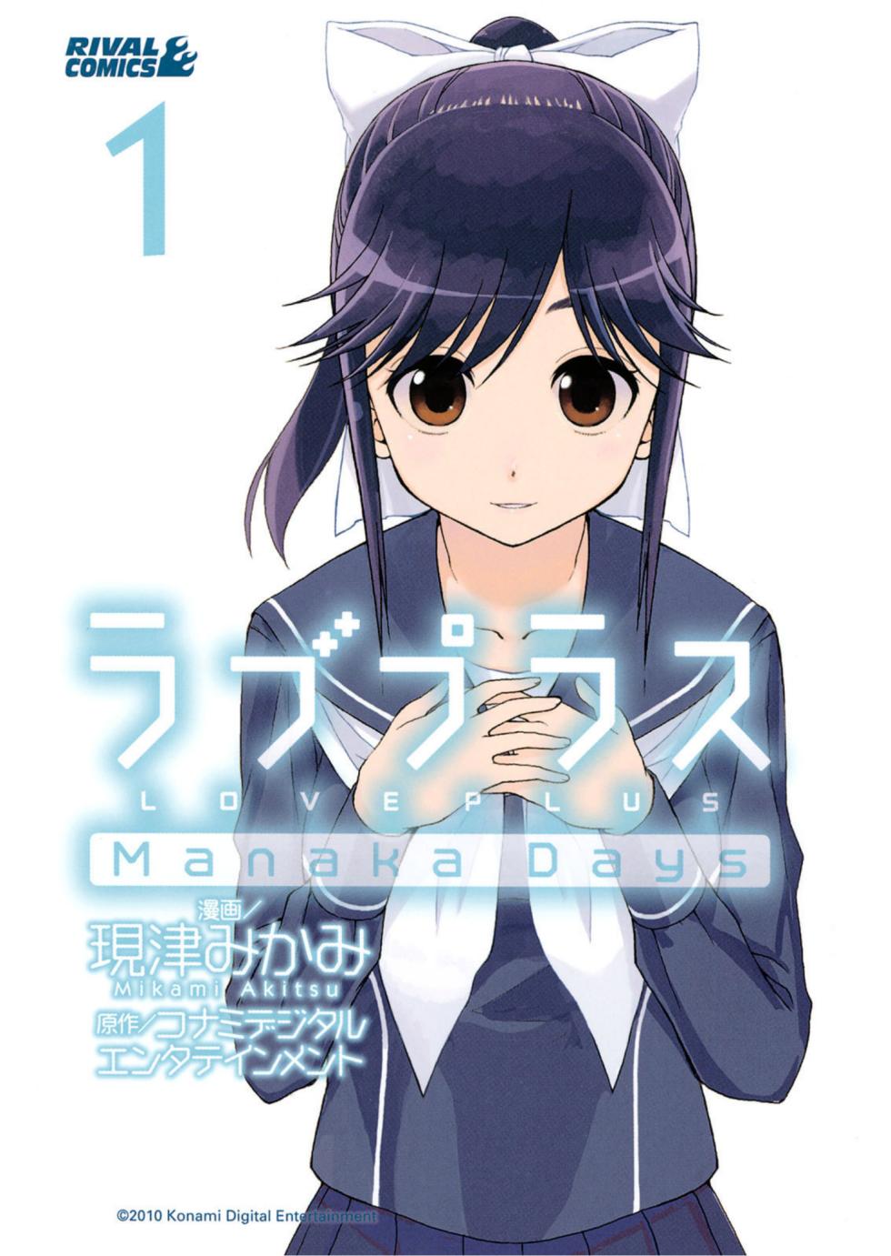 [Akitsu Mikami] Love Plus Manaka Days 1 (Love Plus) [Digital] - Page 1