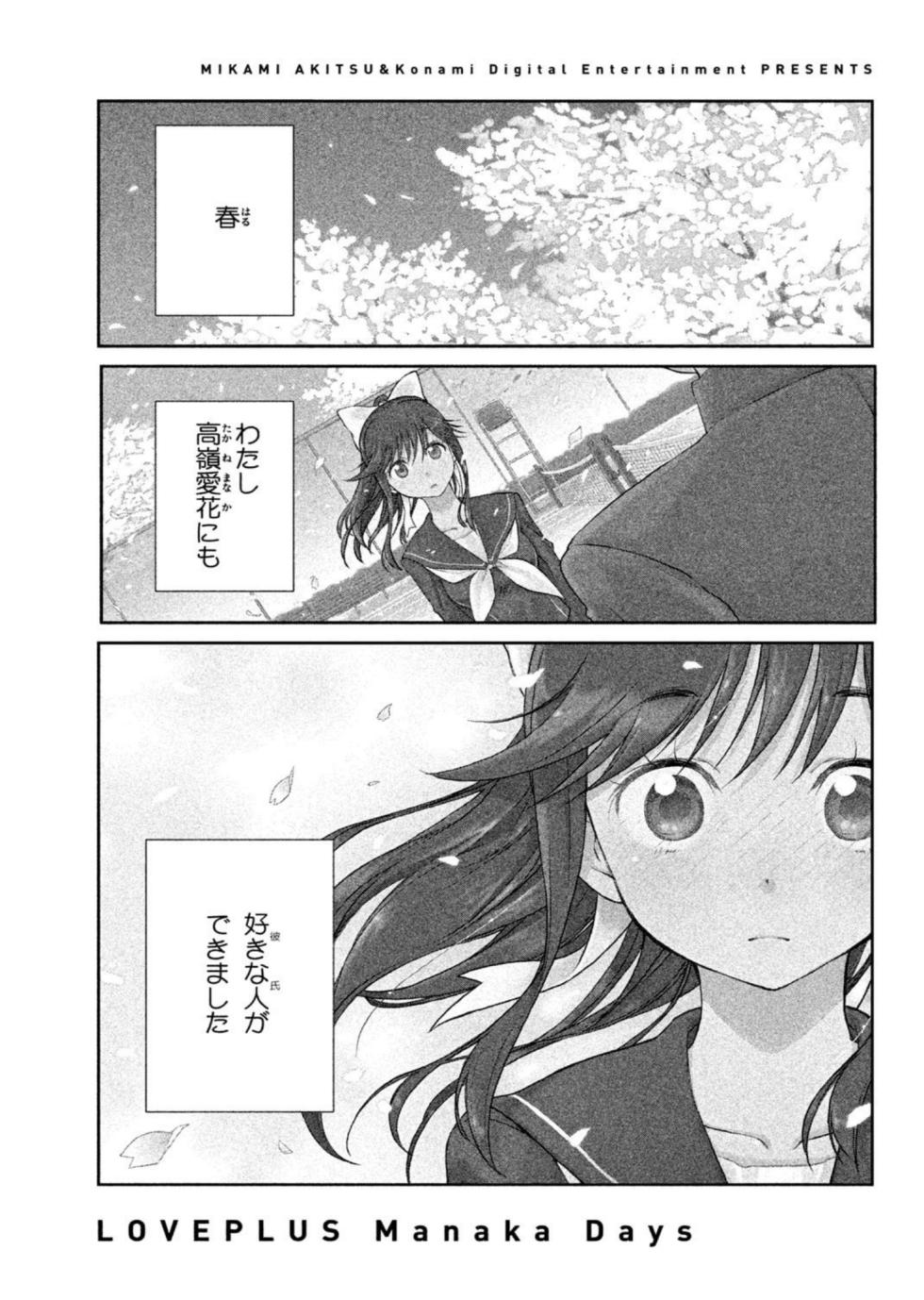 [Akitsu Mikami] Love Plus Manaka Days 1 (Love Plus) [Digital] - Page 5
