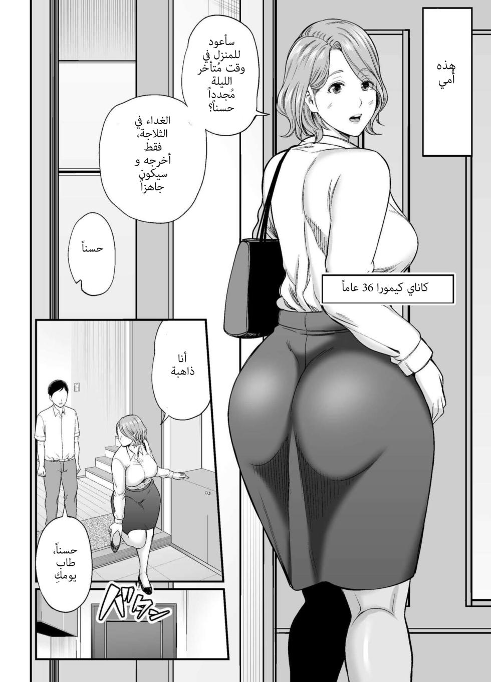 [Ura Meshiya (Maccha Neji)] Okaa-san no Dekajiri ga Erosugite | مؤحرة أمي الكبيرة مثيرة جداً [Arabic] - Page 3