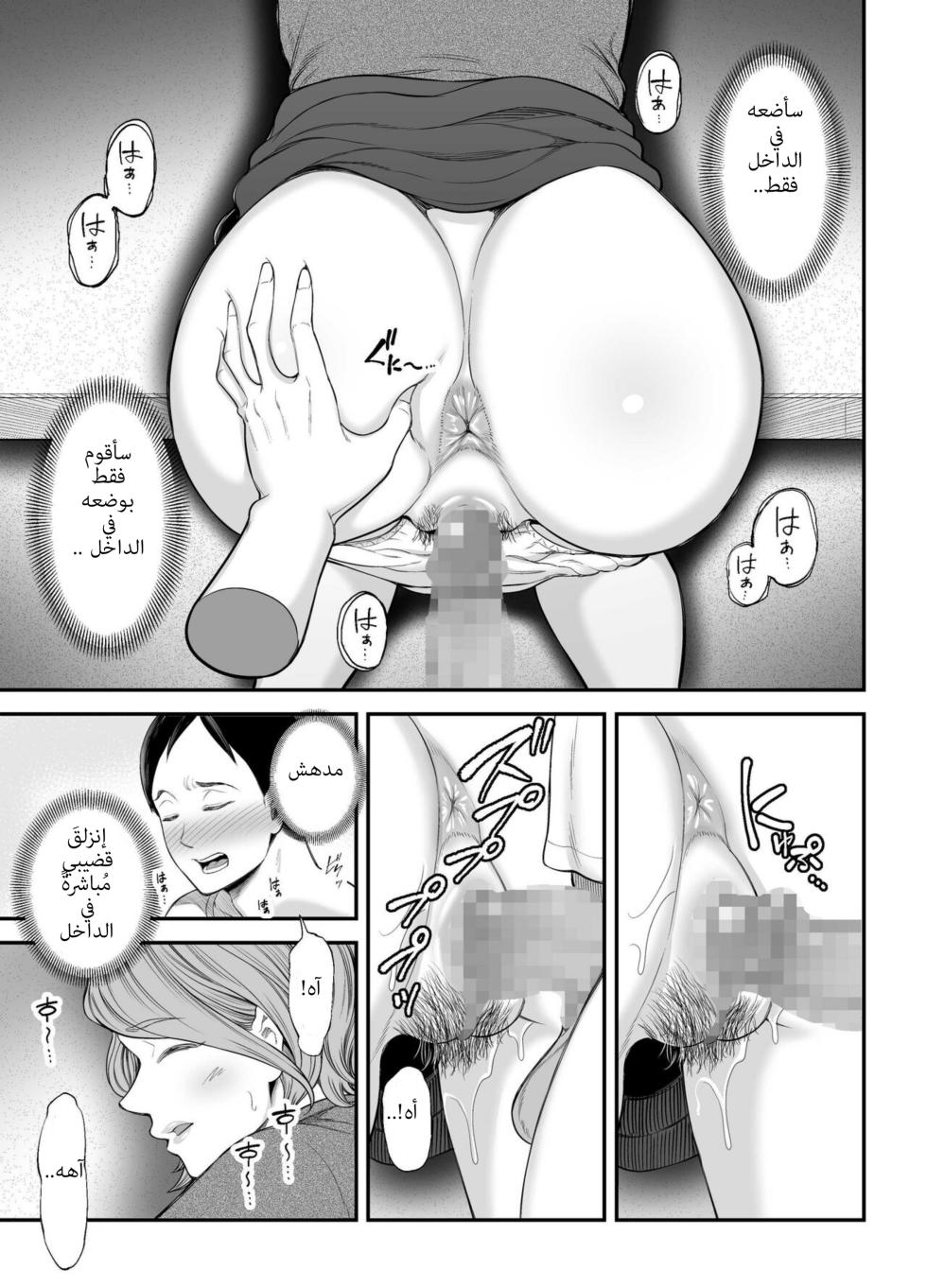 [Ura Meshiya (Maccha Neji)] Okaa-san no Dekajiri ga Erosugite | مؤحرة أمي الكبيرة مثيرة جداً [Arabic] - Page 28