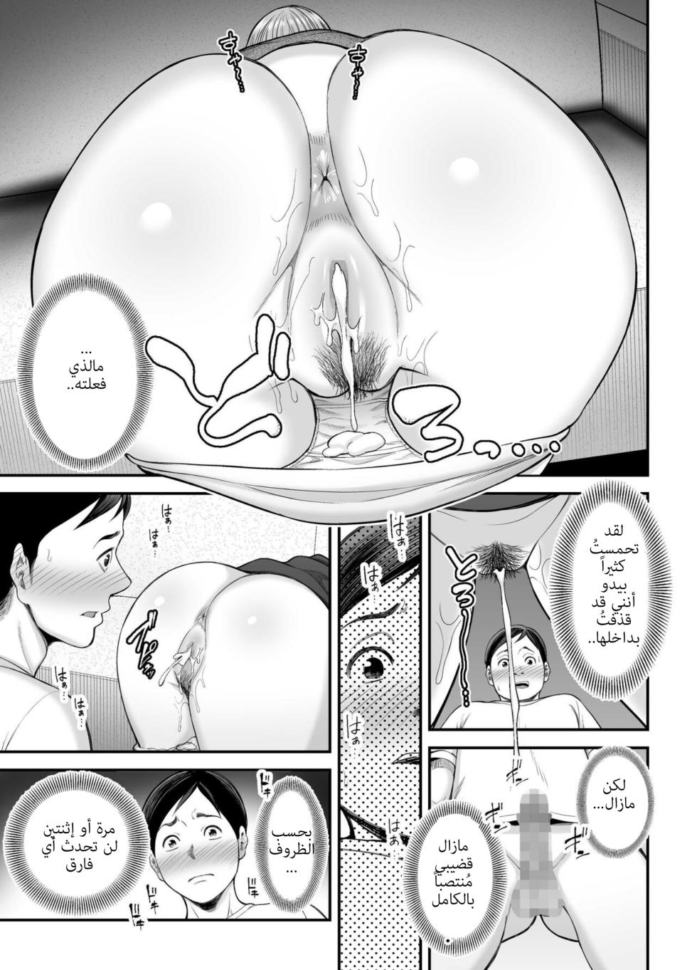 [Ura Meshiya (Maccha Neji)] Okaa-san no Dekajiri ga Erosugite | مؤحرة أمي الكبيرة مثيرة جداً [Arabic] - Page 34
