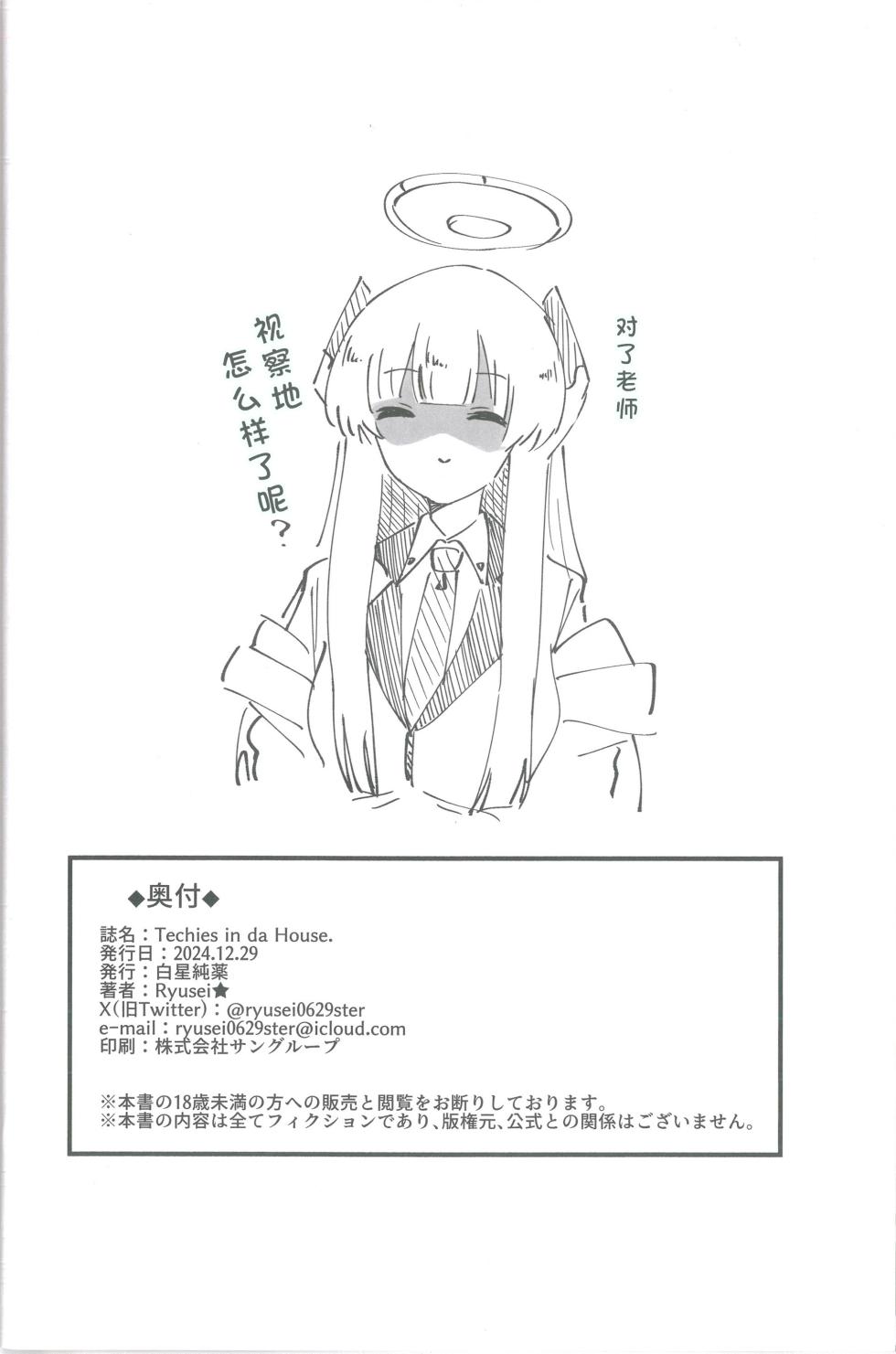 (C105) [Shiroboshi Junyaku (Ryusei)] Techies in da House | 理工女共处一室 (Blue Archive) [Chinese] [AB哥个人汉化] - Page 23