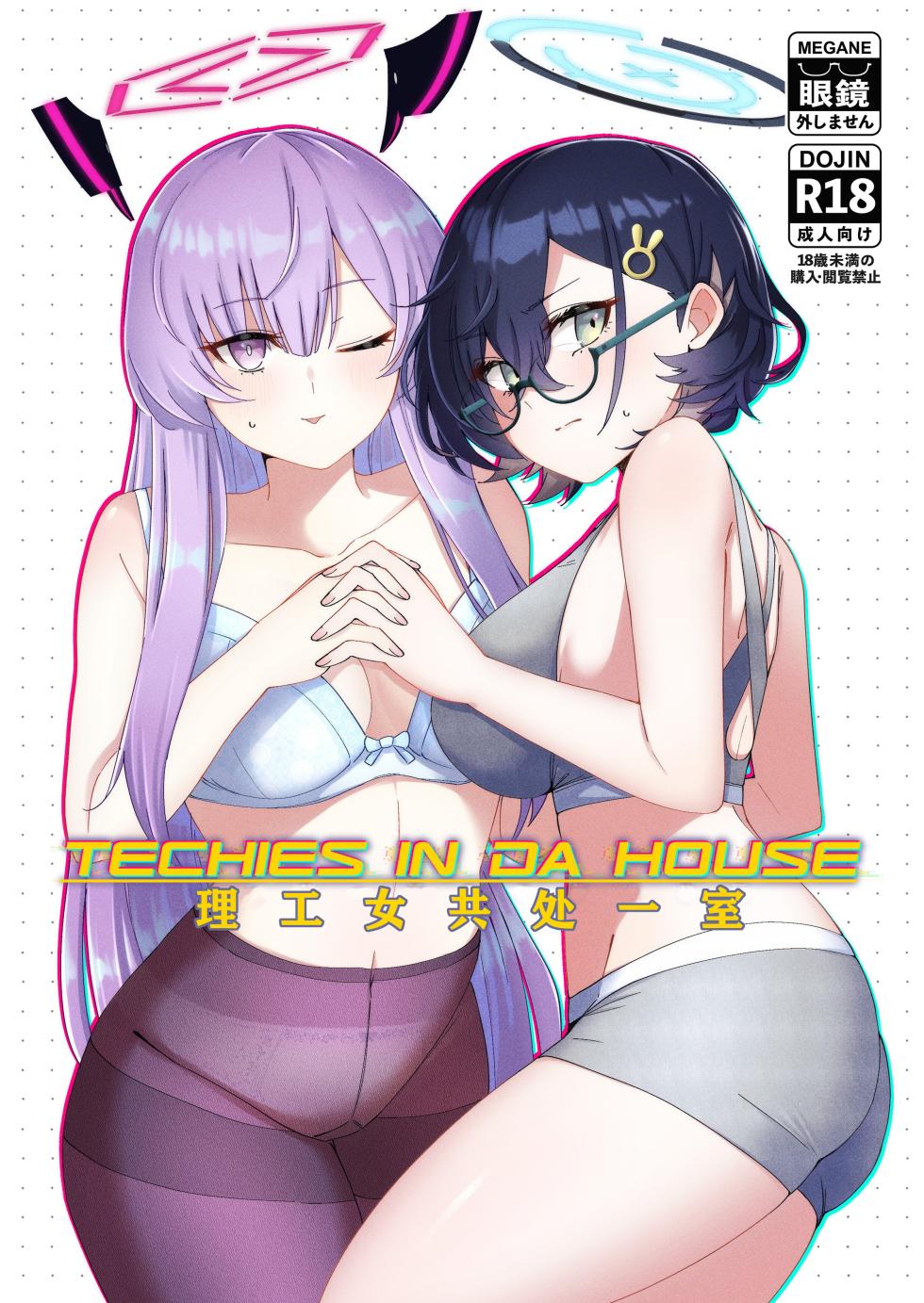 (C105) [Shiroboshi Junyaku (Ryusei)] Techies in da House | 理工女共处一室 (Blue Archive) [Chinese] [AB哥个人汉化] - Page 25
