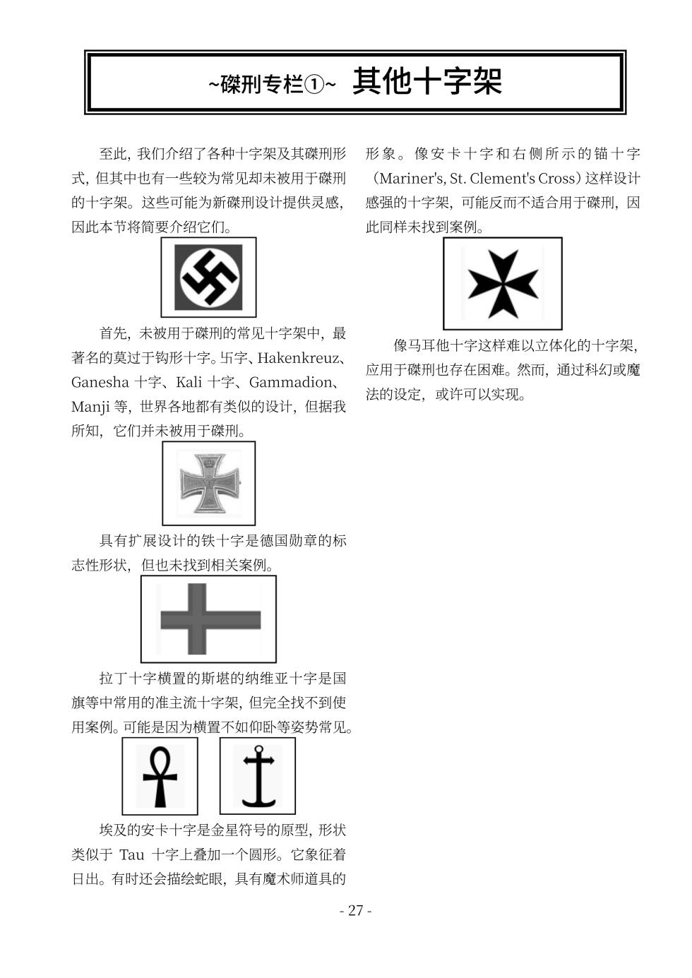 [sankaku doumei] encyclopedia of crucifixion [Chinese] [Bismuth个人汉化] - Page 28