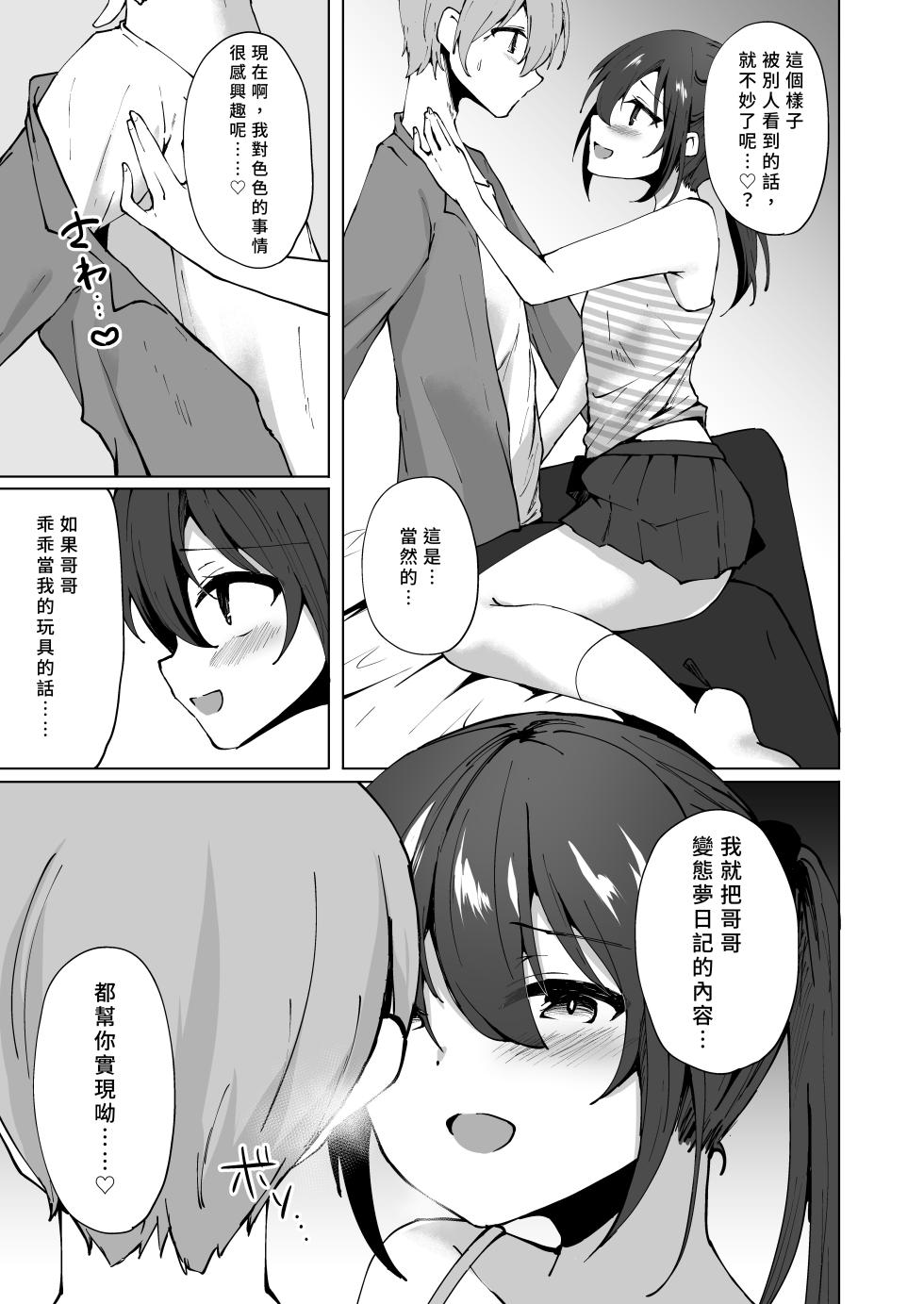 [Whisp (Kotomaro)] Namaiki J○ Imouto ga Onii-chan no Yumenikki o Kanaechau! Onii-chan, Kouiu no ga Suki nan desho? | 囂張J○妹妹來實現哥哥的夢日記! 哥哥喜歡這種對吧? [Chinese] [Yutan] - Page 6