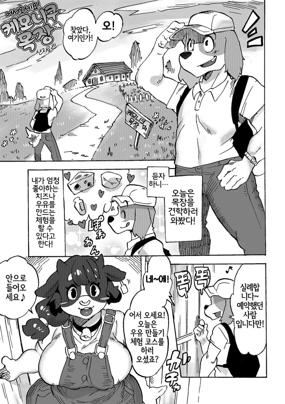 [Sanjiro] Youkoso! Kemoniku Farm [Korean] [LWND] - Page 2