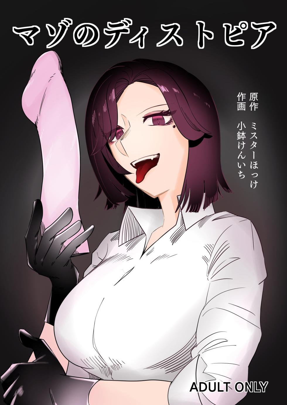 [Mr. Hokke (Kobachi Kenichi)] Mazo no Disutopia | 마조의 디스토피아 [Korean] - Page 1