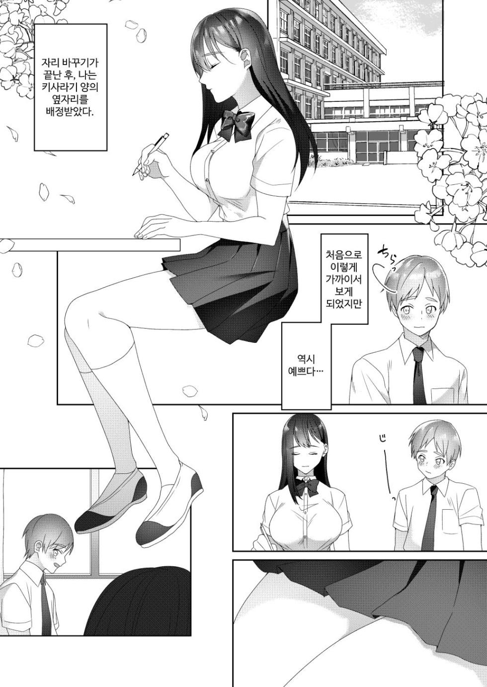 [Blitzkrieg (Himino)] Tonari no Seki no Kisaragi-san | 옆자리의 키사라기 씨 [Korean] - Page 1