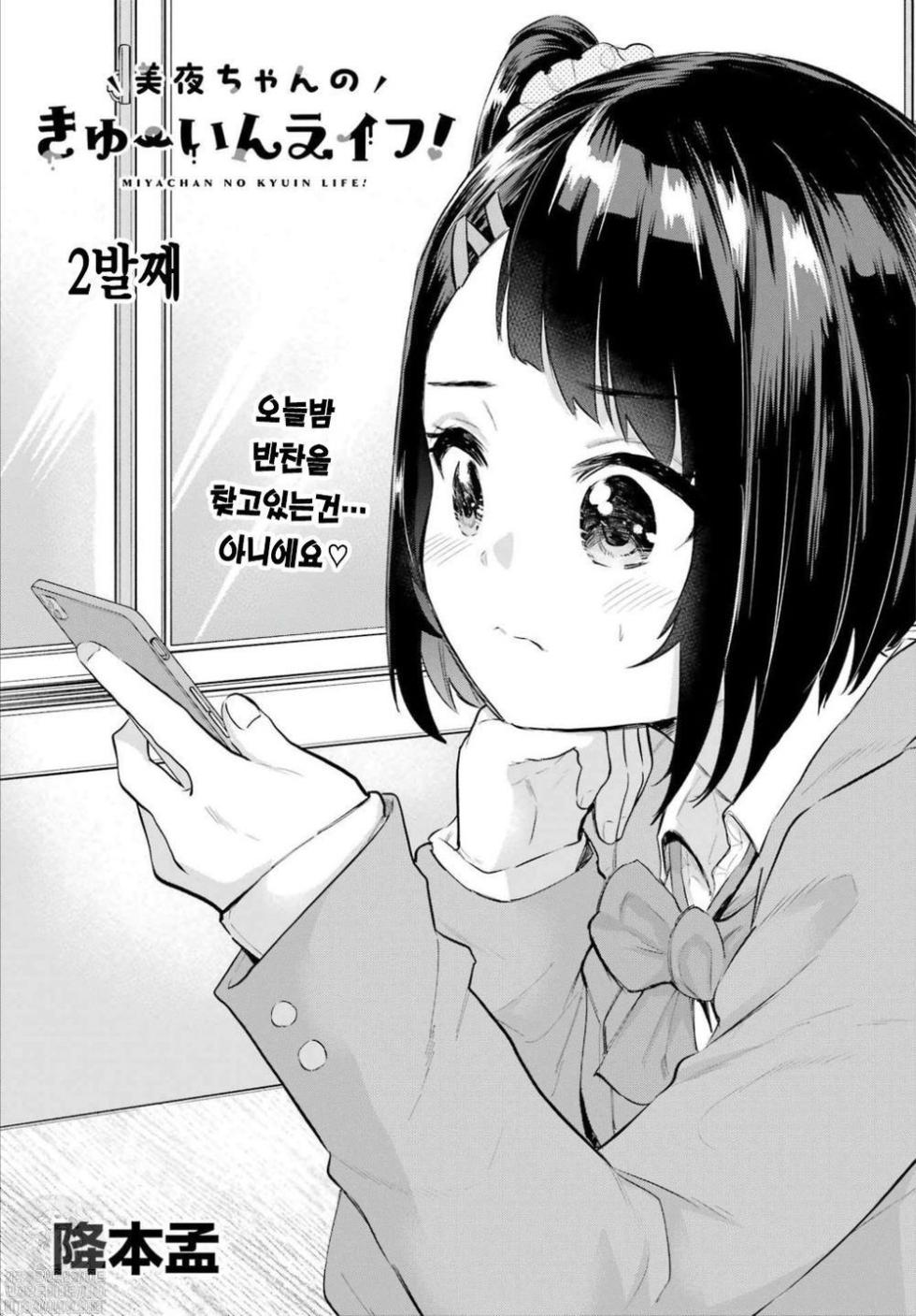 [Furumoto Takeru] Miya-chan no Kyuuin Life! Ch.2 | 미야 쨩의 흡음 라이프 2화 - Page 1
