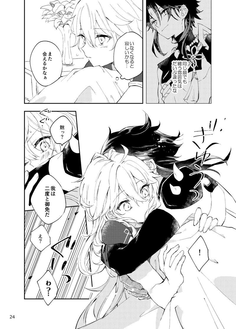 (Kami no Eichi 10) [artra (Seta)] Entouka (Genshin Impact) - Page 22