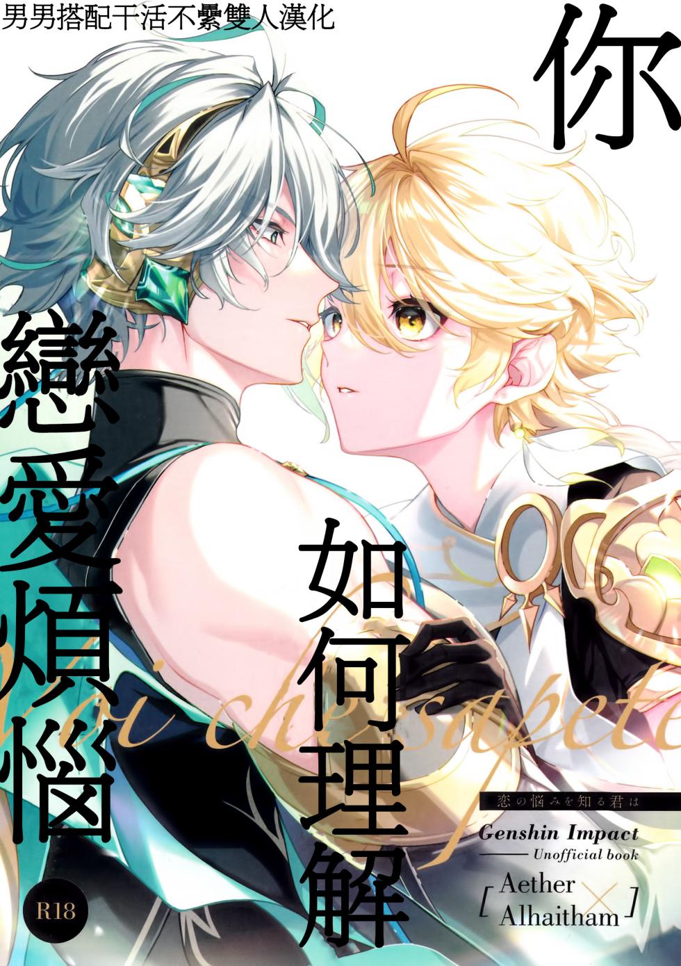 [Iniminimanimo (Yō)] Koinonayami o shiru kimi wa|你如何理解恋爱烦恼 (Genshin Impact) [Chineses] [男男搭配干活不累双人汉化] - Page 1