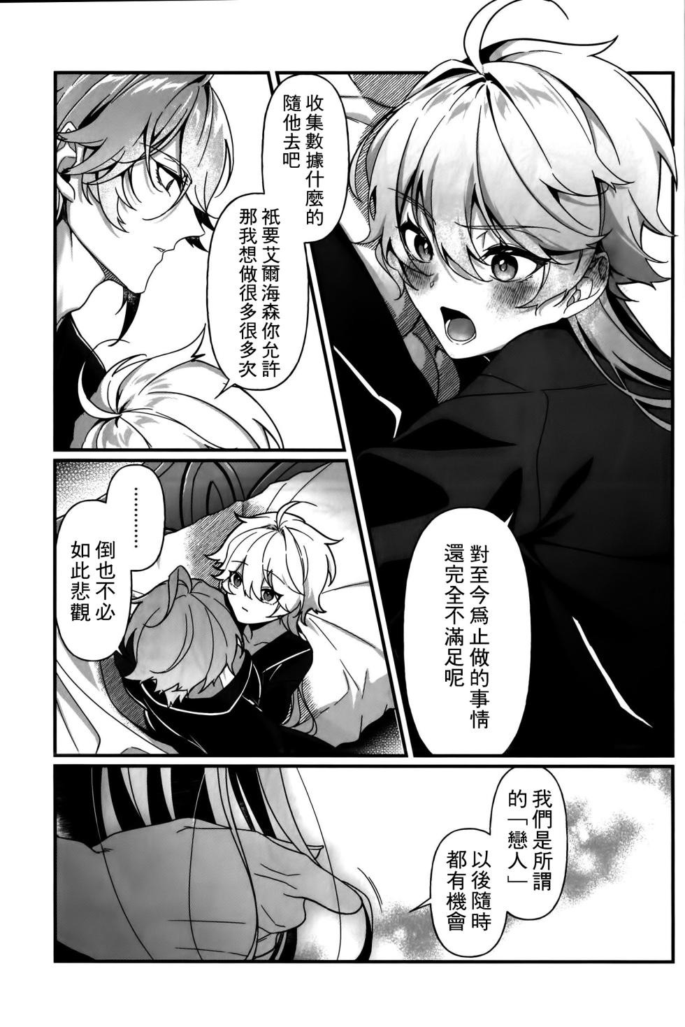 [Iniminimanimo (Yō)] Koinonayami o shiru kimi wa|你如何理解恋爱烦恼 (Genshin Impact) [Chineses] [男男搭配干活不累双人汉化] - Page 34