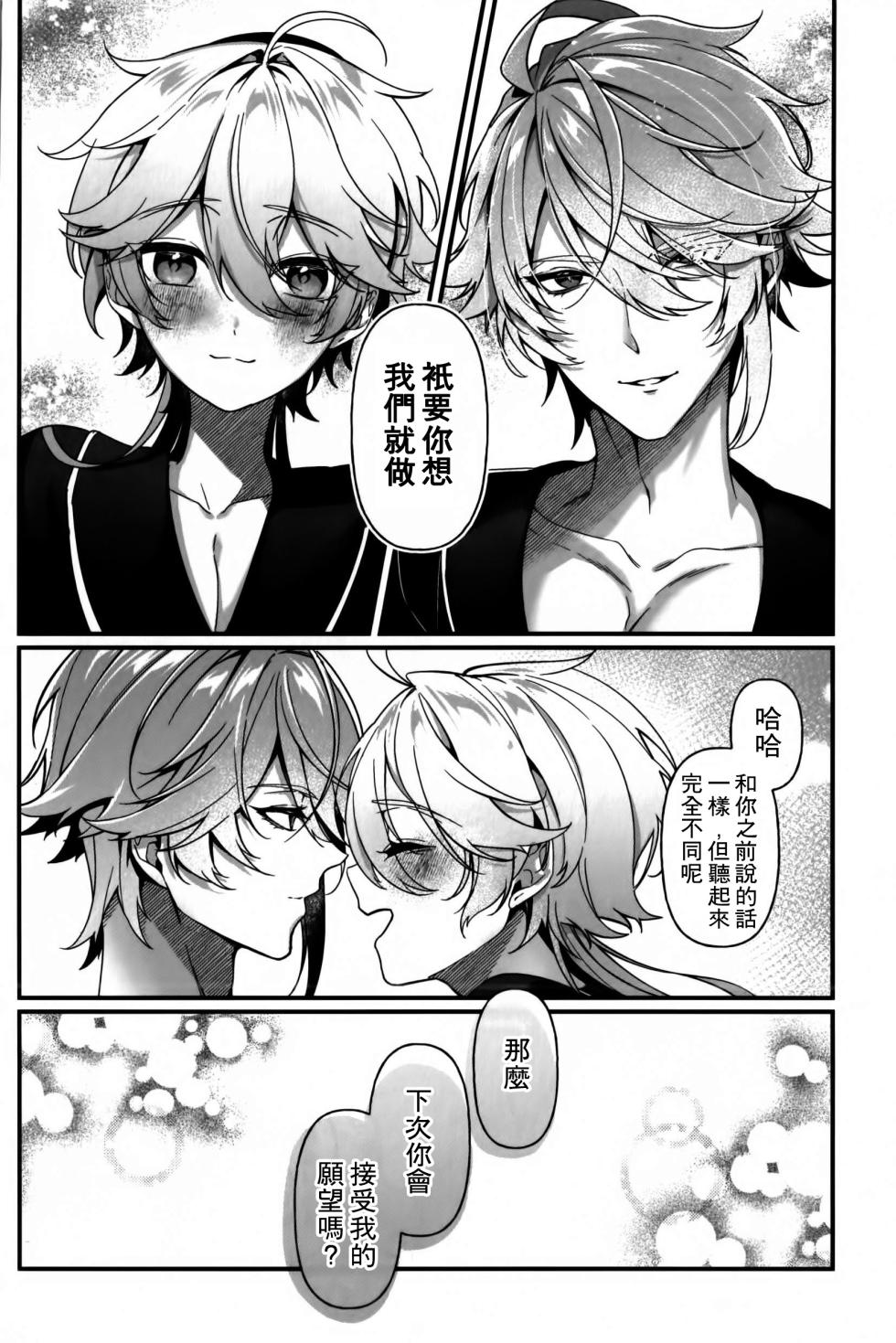 [Iniminimanimo (Yō)] Koinonayami o shiru kimi wa|你如何理解恋爱烦恼 (Genshin Impact) [Chineses] [男男搭配干活不累双人汉化] - Page 35