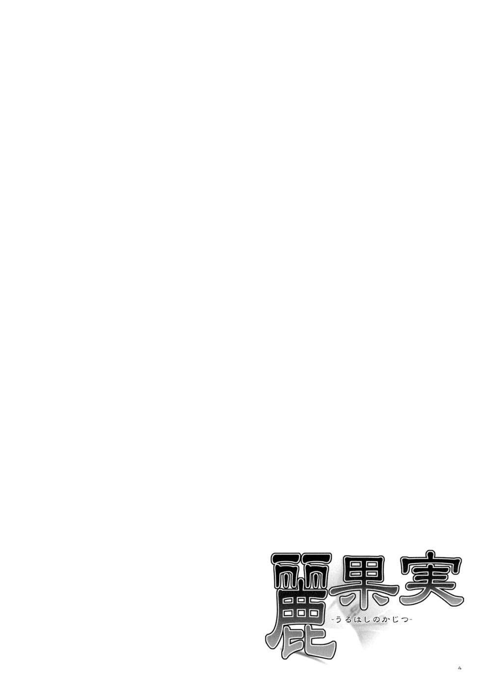 (C75) [Punipuni Doumei (Mizuki Gyokuran)] Uruwashi no Kajitsu | Прекрасний плід (GA-REI -zero-) [Ukrainian] - Page 3