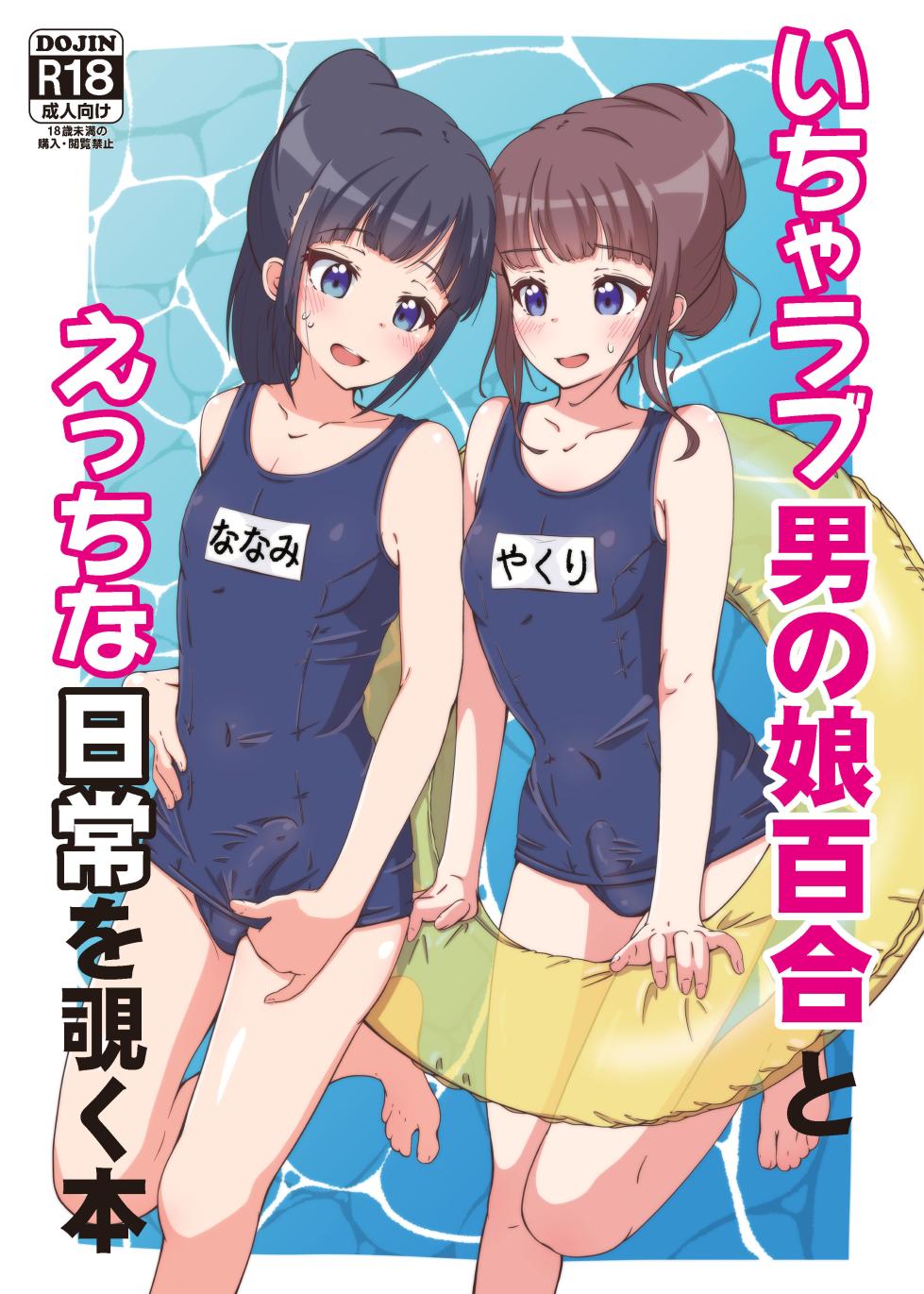 [Girly Animal (Fukumoto Mahiro)] Icha Love Otokonoko Yuri to Ecchi na Nichijou o Nozoku Hon [Digital] - Page 1