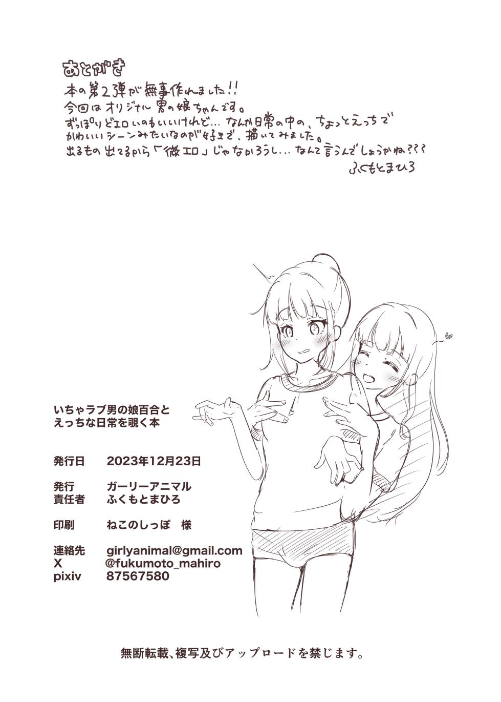 [Girly Animal (Fukumoto Mahiro)] Icha Love Otokonoko Yuri to Ecchi na Nichijou o Nozoku Hon [Digital] - Page 25