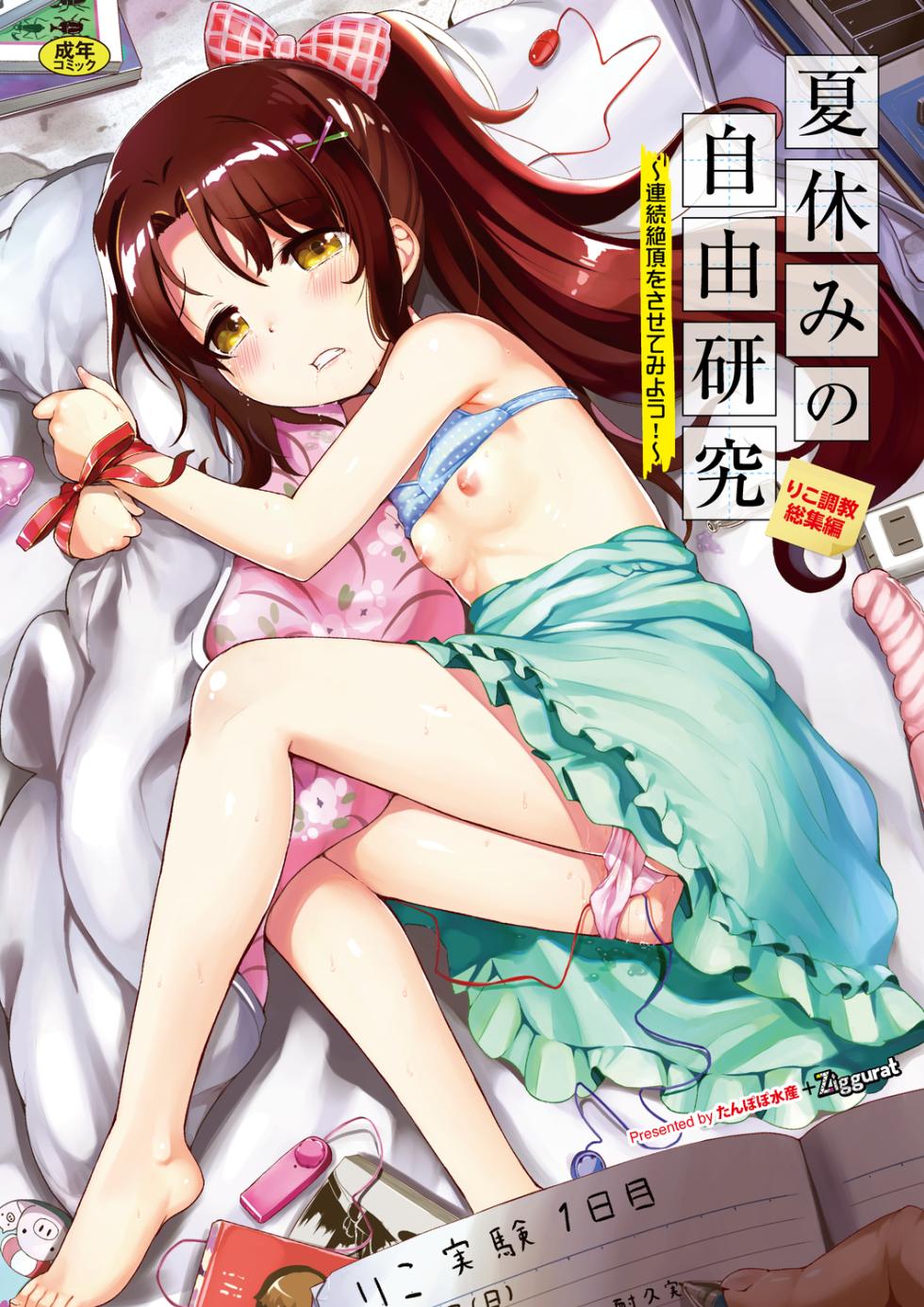 [たんぽぽ水産+Ziggurat (INAGO)] 夏休みの自由研究 総集編 [フルカラー版] [中国翻訳] - Page 1