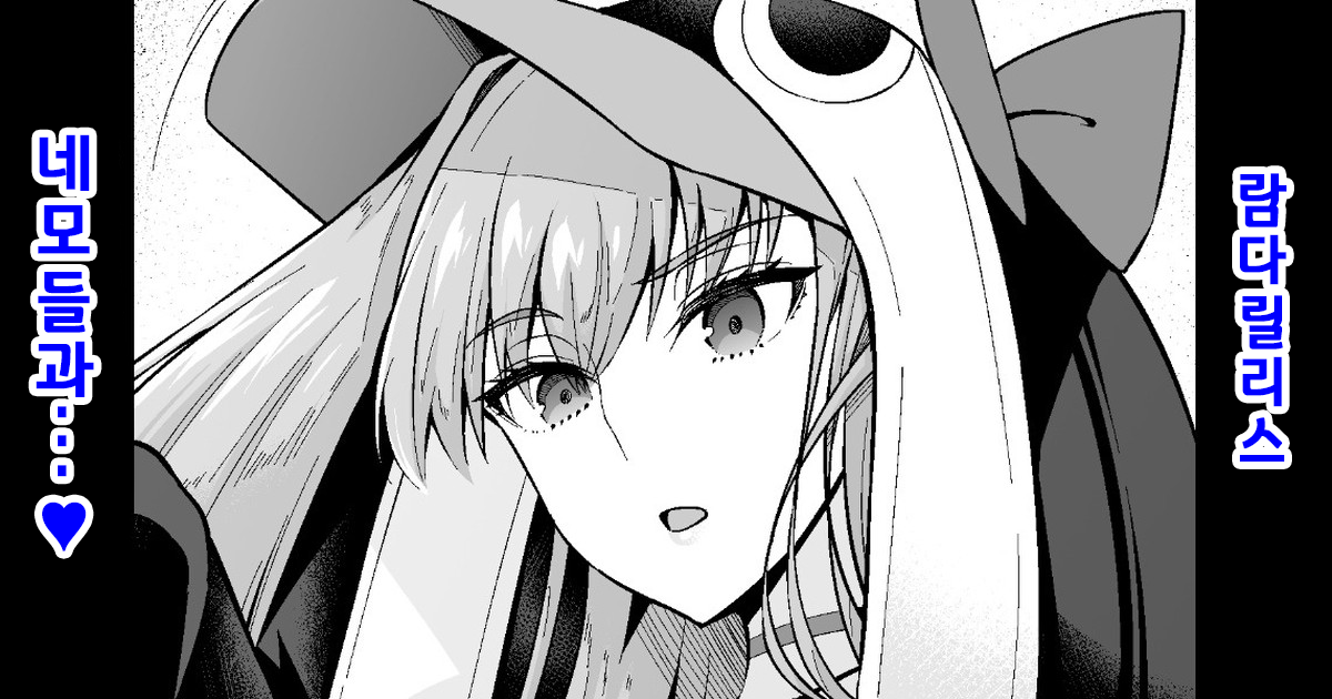 [Ankoman] Lambdaryllis vs Nemo | 람다릴리스, 네모들과... ♥ (Fate/Grand Order) [Korean] [Decensored] - Page 1
