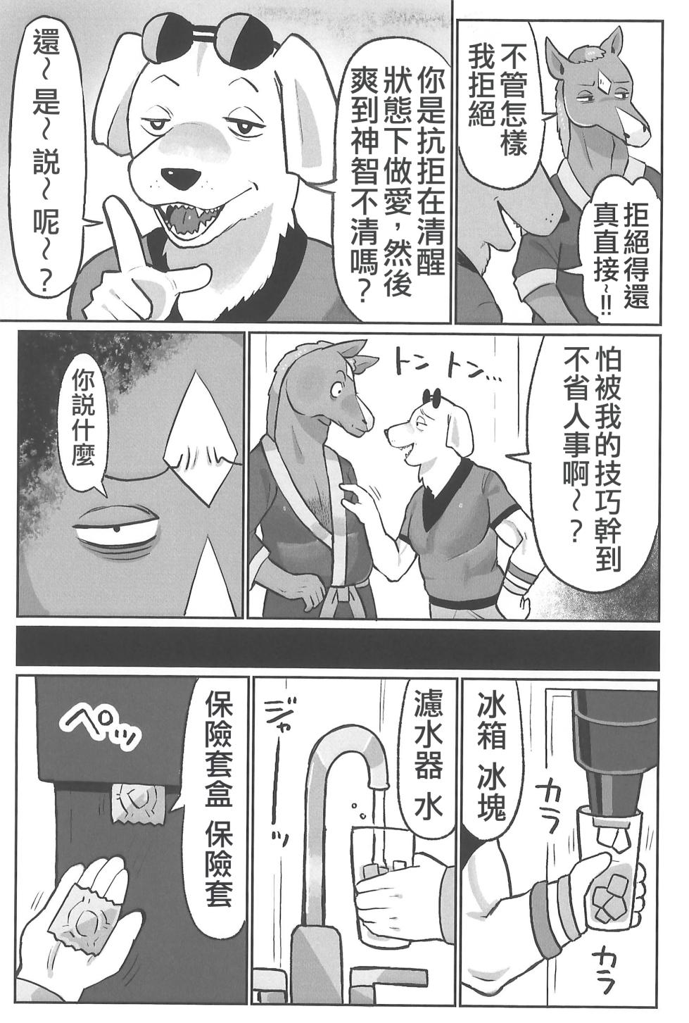 (Shinshun Kemoket 11) [hanamuke (Igarashi Hazuki)] Inu Ochinpo ni Kateru ka saa Tashikameyou!! (BoJack Horseman) | 你夠不夠屌來挑戰狗屌，讓我們一探究竟 [Chinese] [AI漢化] - Page 7