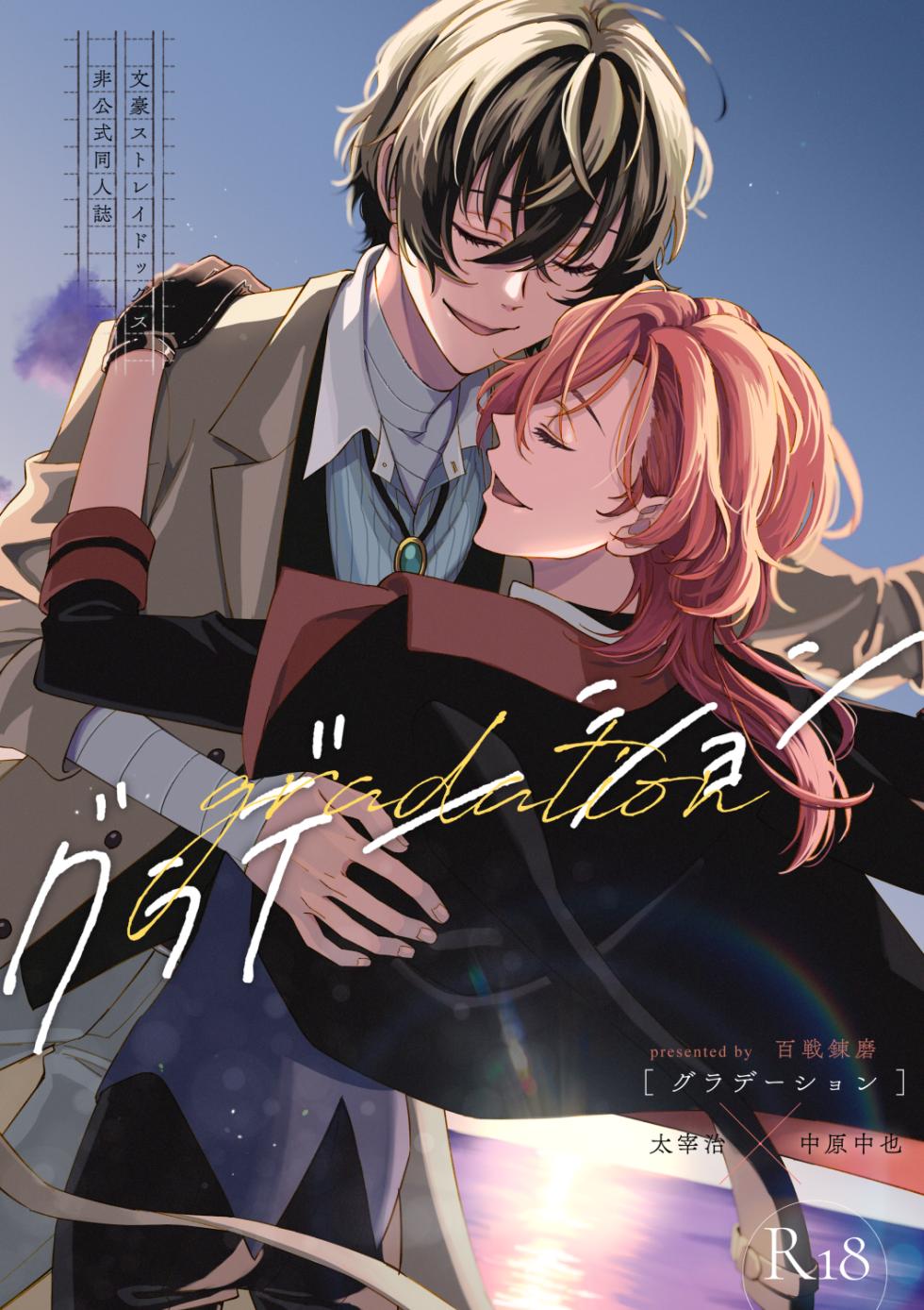 [Hyakusen Renma (Meimei)] グラデーション (Bungou Stray Dogs) [Digital] - Page 1