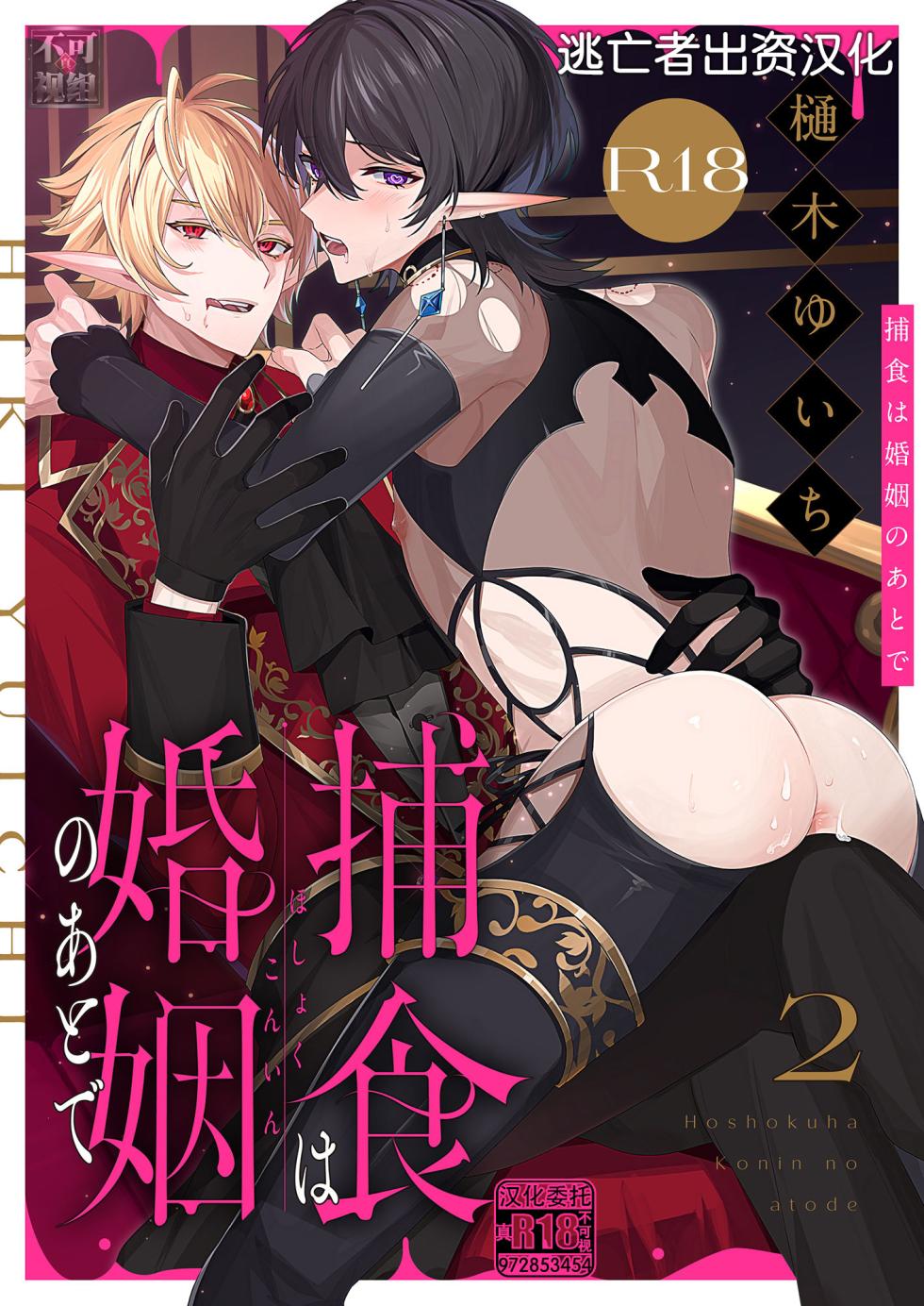 [樋木ゆいち] 捕食は婚姻のあとで 1-5 [Chinese] [逃亡者×真不可视汉化组] - Page 35