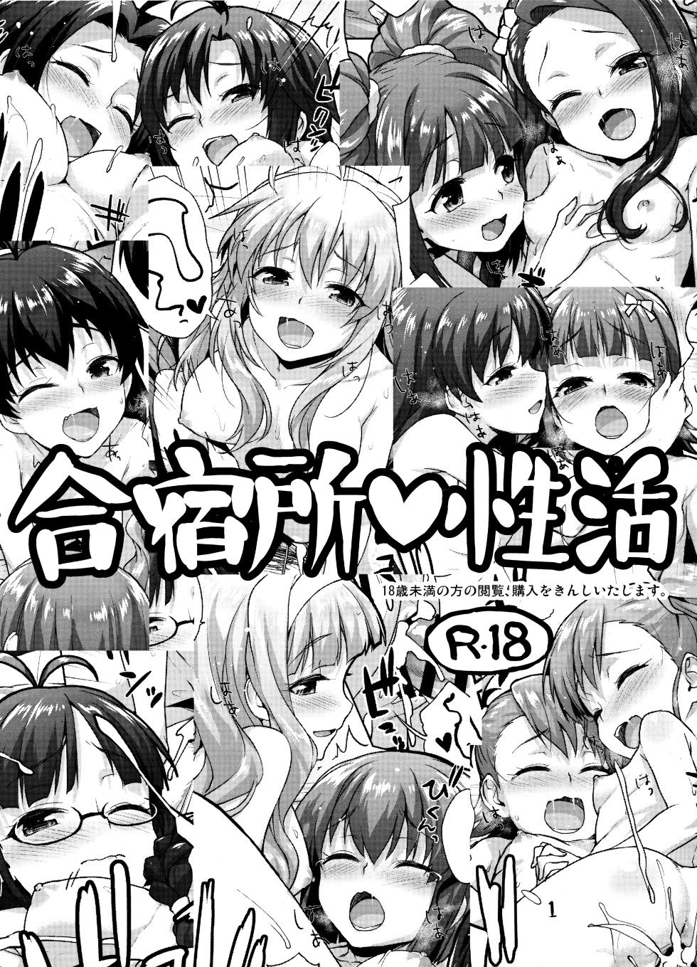 (C90) [Aozora Shoujo (Shirane Taito)] Gatsyukujyou Seikatsu (THE iDOLM@STER) [Chinese] [欶澜汉化组] - Page 2