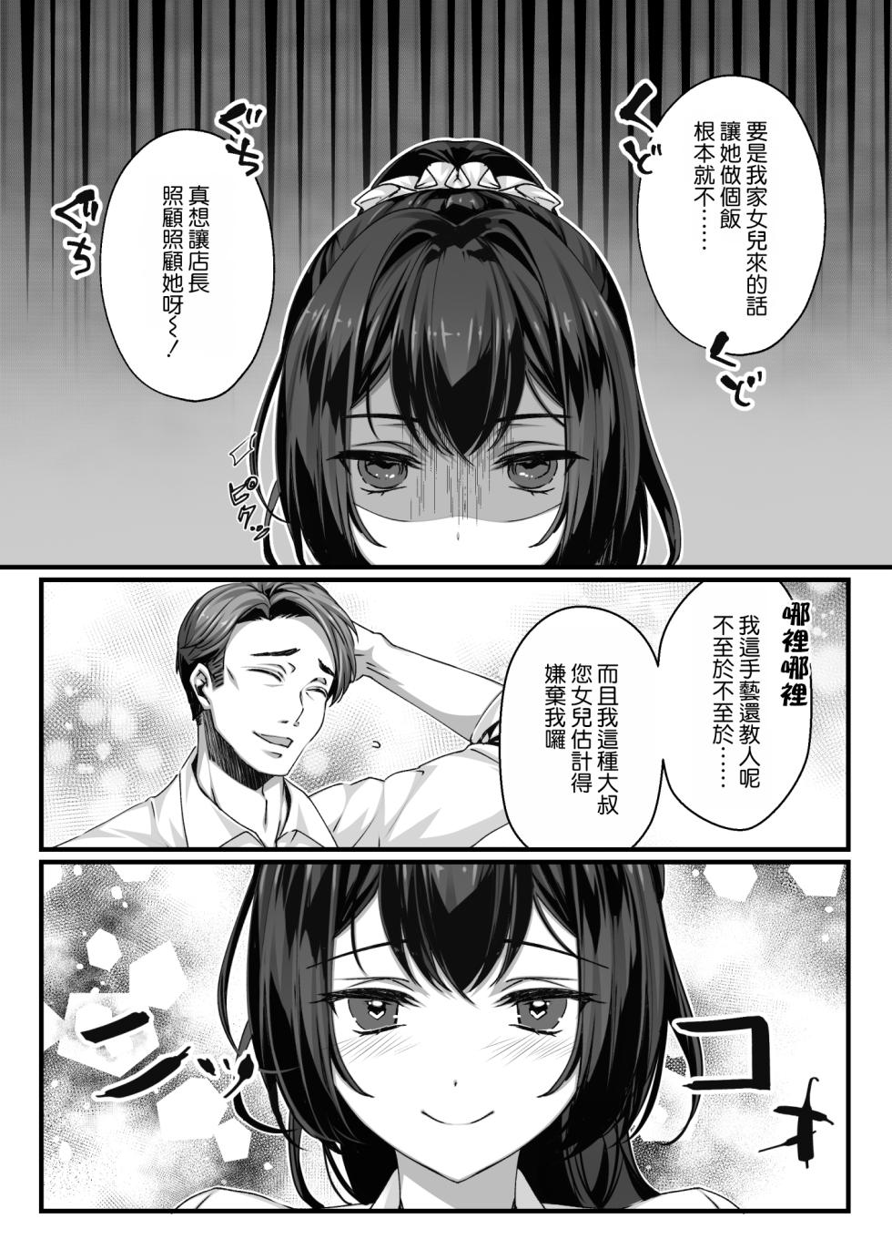 [Ichiokumangenjaya (Sanom)] Oji-san Suki no Beit JK ni Gyaku Saimin o Kakerarete Shiboraru [Chinese] [空気系☆漢化] - Page 5