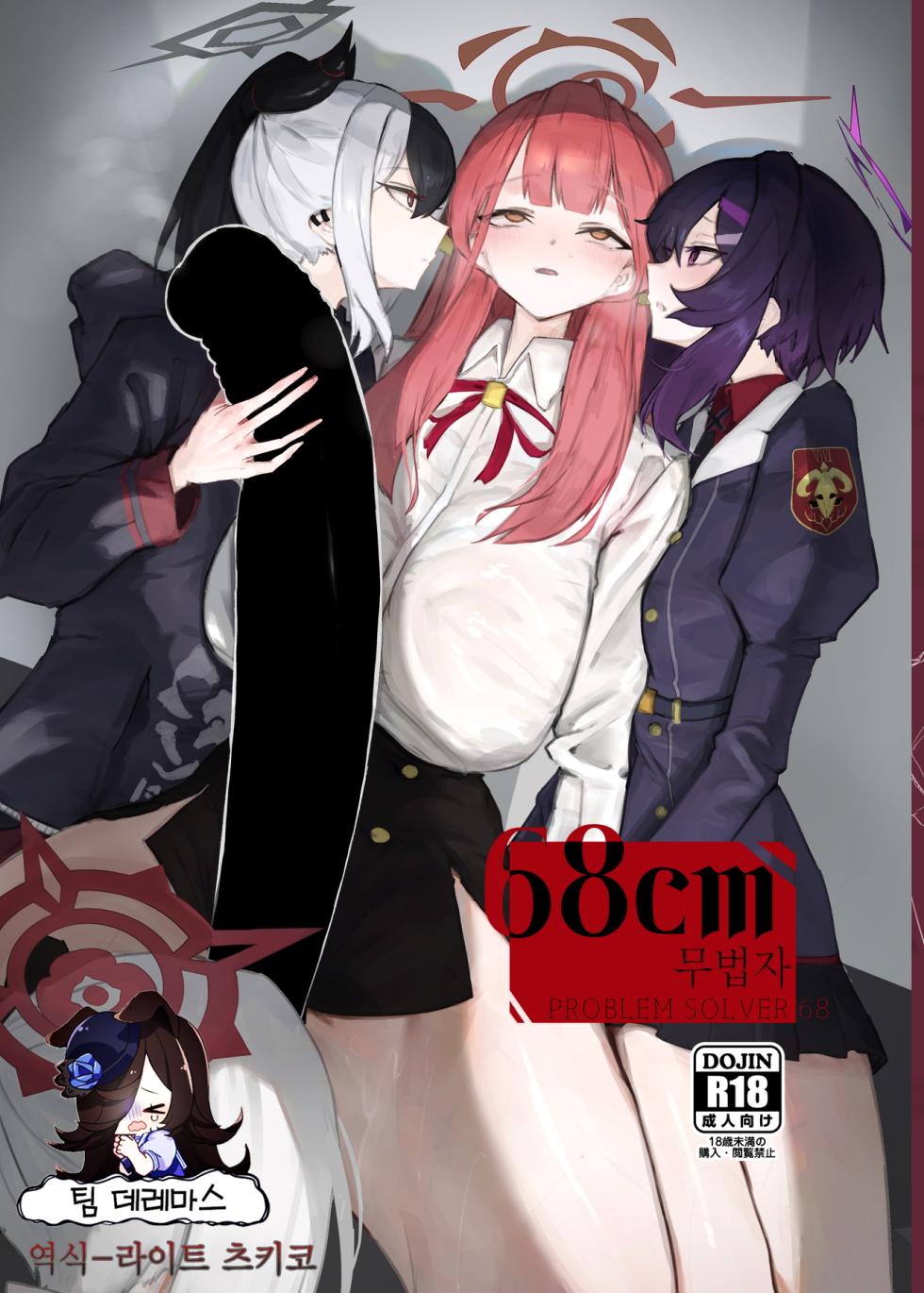 [Moujou Ishiki (Canvas Solaris)] 68cm Outlaw - Problem Solver 68 | 68cm 무법자 - 흥신소68 (Blue Archive) [Korean] [팀☆데레마스] [Digital] - Page 1