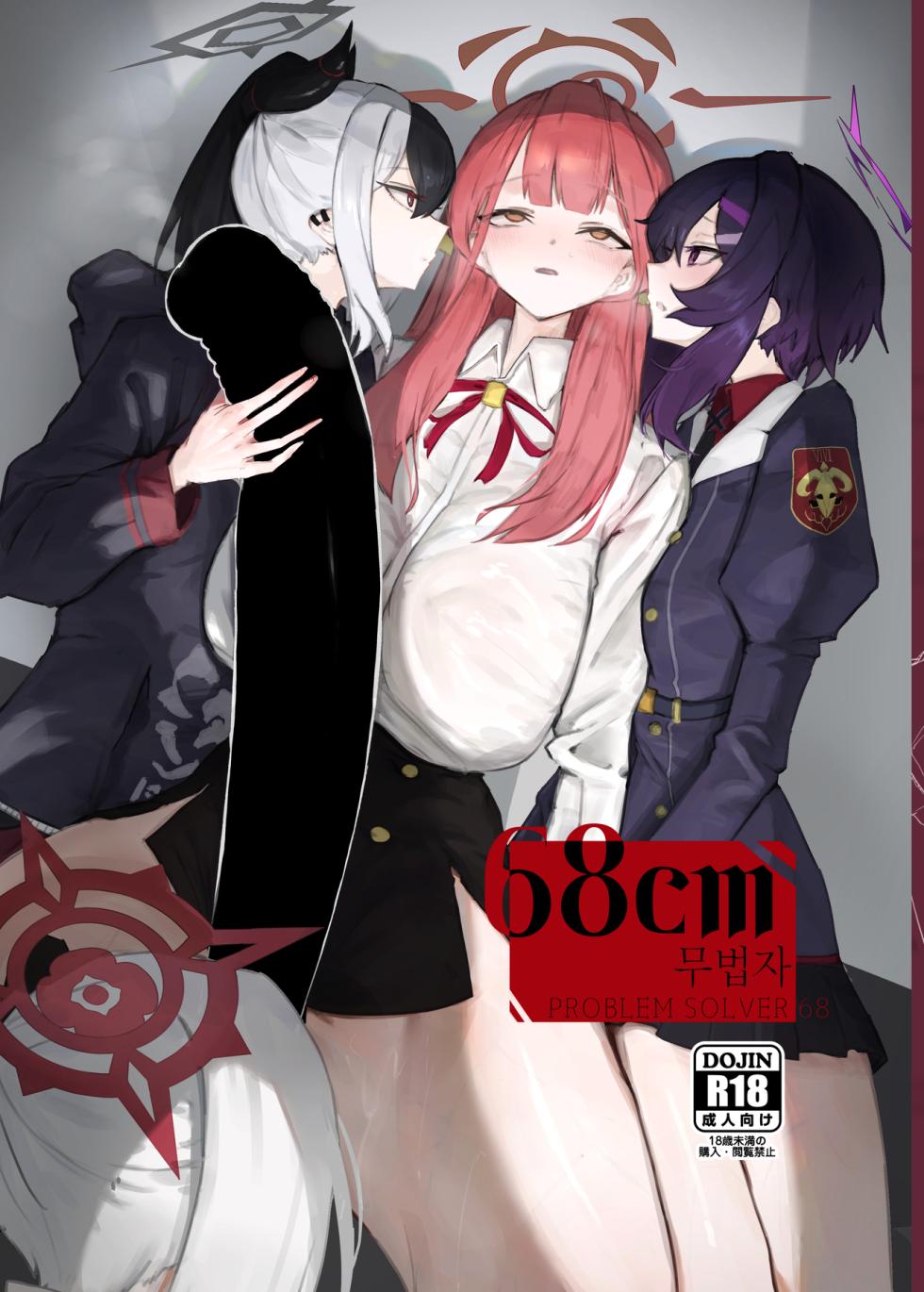 [Moujou Ishiki (Canvas Solaris)] 68cm Outlaw - Problem Solver 68 | 68cm 무법자 - 흥신소68 (Blue Archive) [Korean] [팀☆데레마스] [Digital] - Page 2