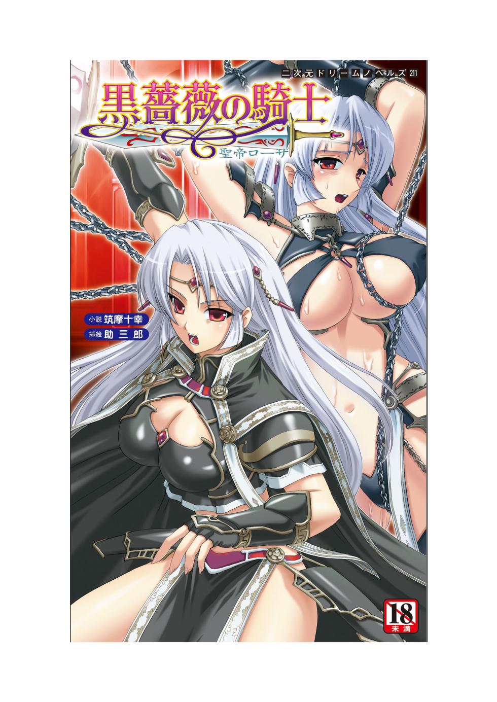 [Tikuma Jukou, Sukesaburou] Kurobara no Kishi - Seitei Rosa（Chinese） - Page 2