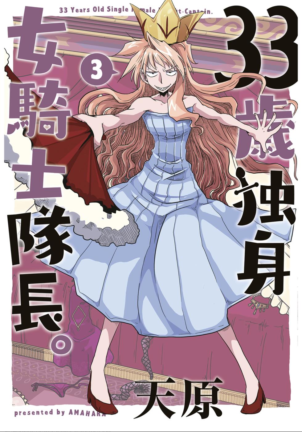 [Amahara] 33-sai Dokushin Onna Kishi Taichou (3) | 33歲單身女騎士隊長。(03) 139-144话 [Chinese] [zxycat2个人汉化] - Page 1