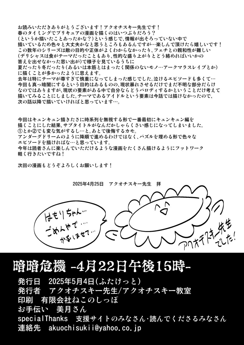 [Akuochisukii Kyoushitsu (Akuochisukii Sensei)] Anankiki -4-gatsu 22-nichi gogo 15-ji-  | 암암위기 -4월 22일 오후 15시- (Kimi to Idol PreCure) [Korean] [Digital] - Page 30