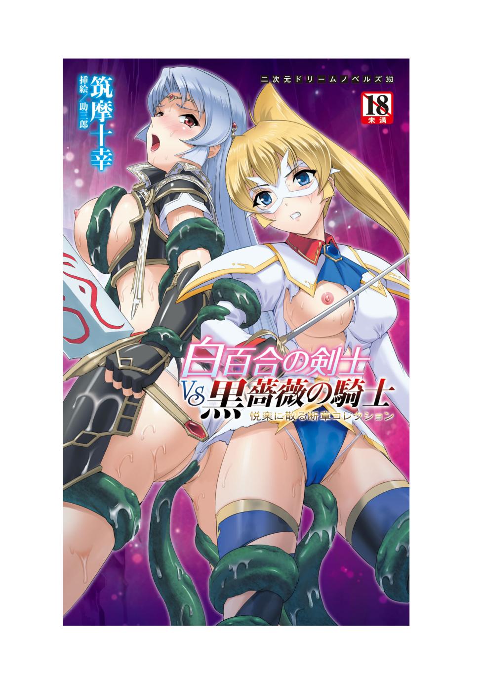 [Sukesaburou, Tikuma Jukou] Shirayuri no Kenshi VS Kurobara no Kishi Etsuraku ni Chiru Danshou Collection（Chinese） - Page 2