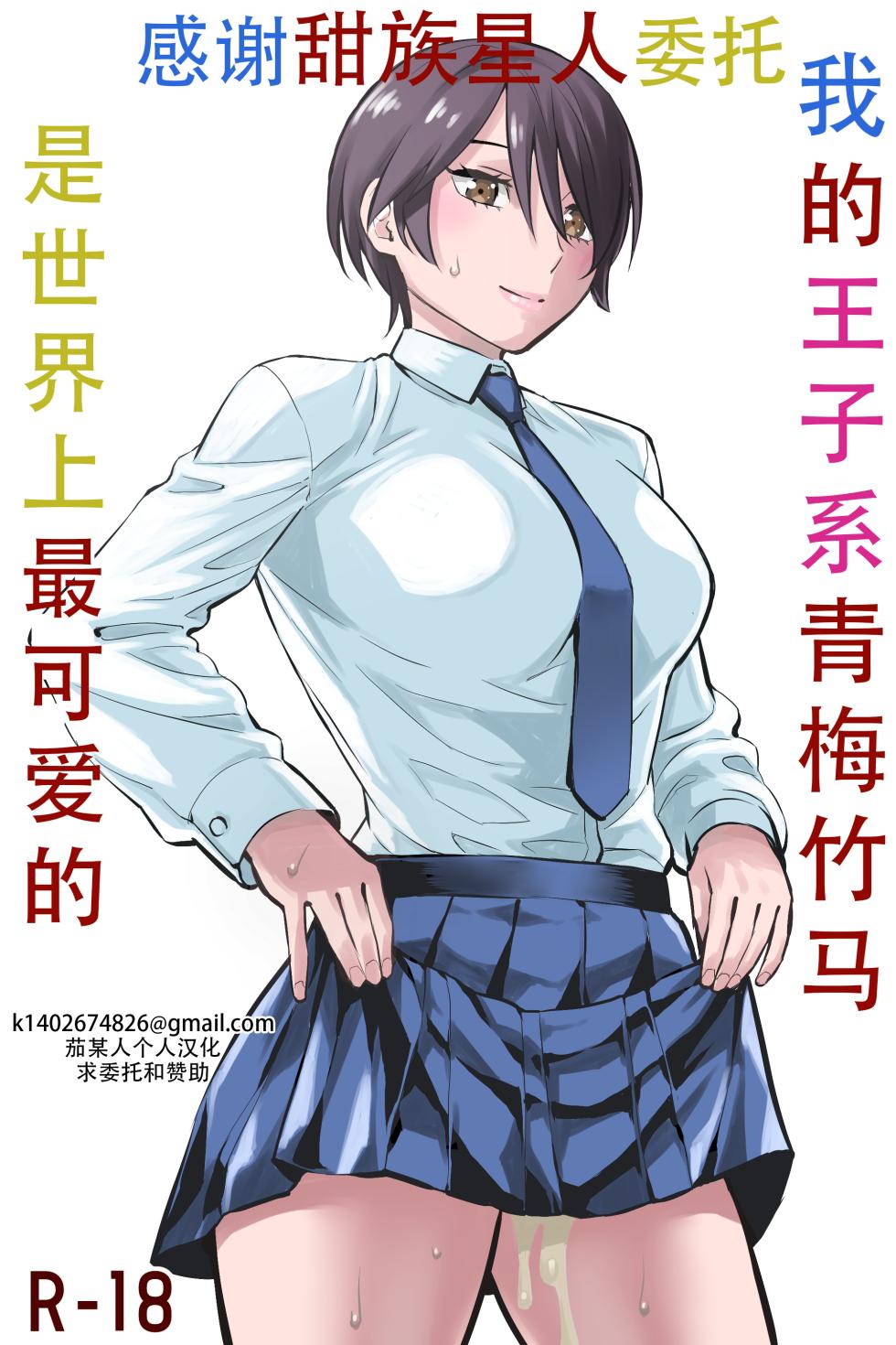 [Keikoutou] Ore no Ouji-Kei Osananajimi ga Sekaiichi Kawaiin daga | 我的王子系青梅竹马是世界上最可爱的 [Chinese] [甜族星人X茄某人个人汉化] - Page 1