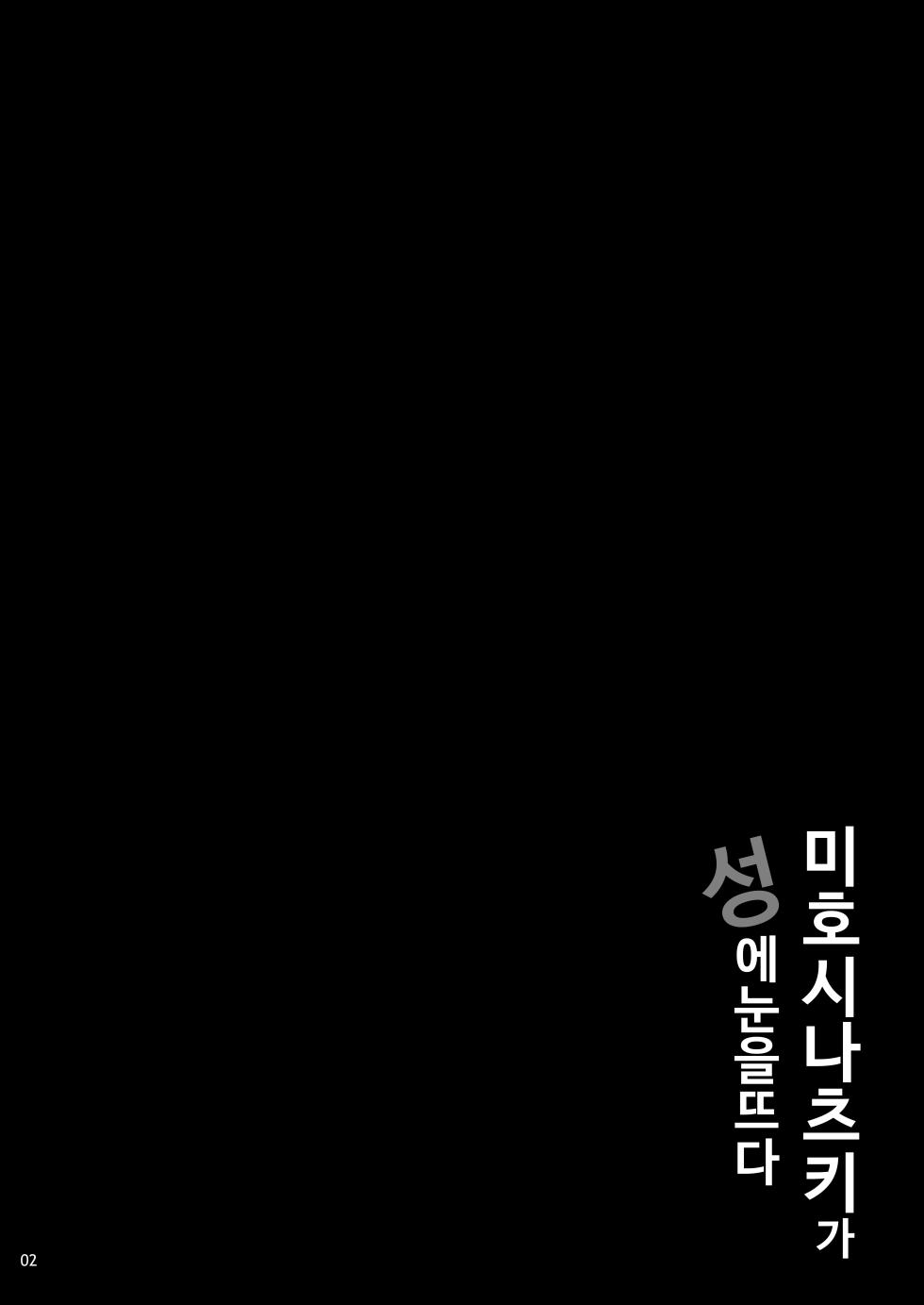 [waterwheel (Shirota Dai)] Mihoshi Natsuki no Sei no Mezame | 미호시 나츠키가 성에 눈을 뜨다 [Korean] [Digital] - Page 3