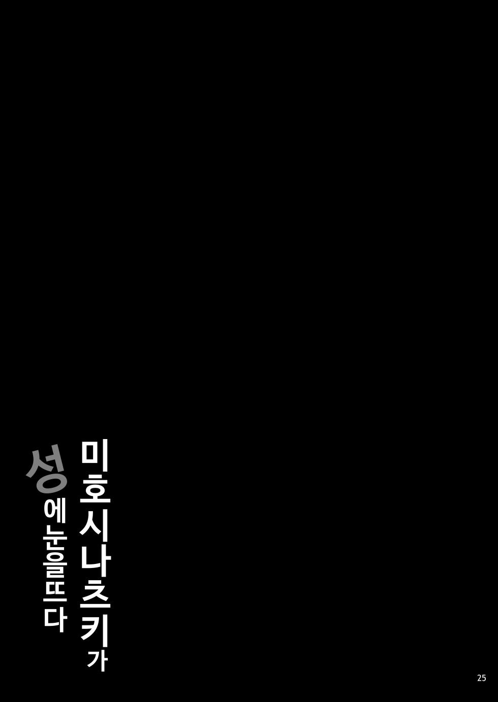 [waterwheel (Shirota Dai)] Mihoshi Natsuki no Sei no Mezame | 미호시 나츠키가 성에 눈을 뜨다 [Korean] [Digital] - Page 26