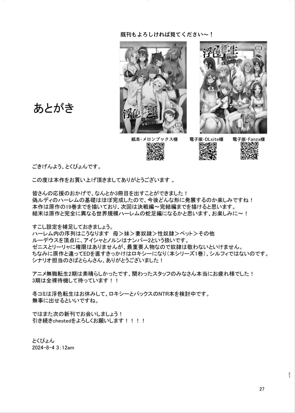 [chested (Tokupyon)] Fushoku Tensei 3 ~Tamashii Kawattara Honki Shaseisu~ (Mushoku Tensei ~Isekai Ittara Honki Dasu~) [Digital] - Page 26
