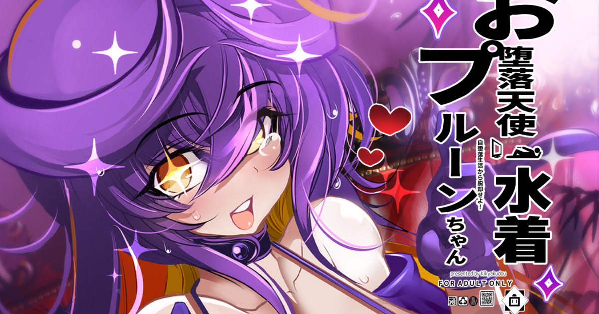 [鬼脚堂 (カラテカ・バリュー)] お堕落天使水着プルーンちゃん - Page 1