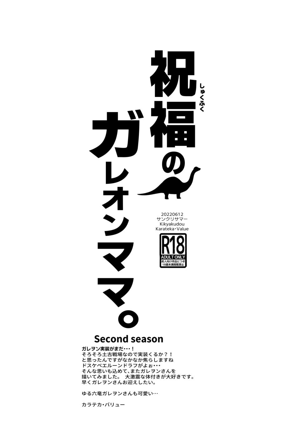 [鬼脚堂 (カラテカ・バリュー)] 祝福のガレヲンママ second season - Page 8