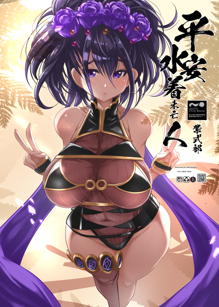 [鬼脚堂 (カラテカ・バリュー)] 平安水着未亡人（サンクリ版） - Page 1