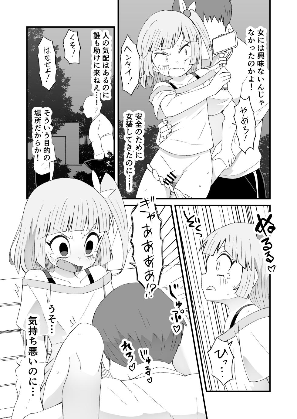 [田中ぬぬ] ハッテンバでひどい目にあう男の娘の話・前編 - Page 2