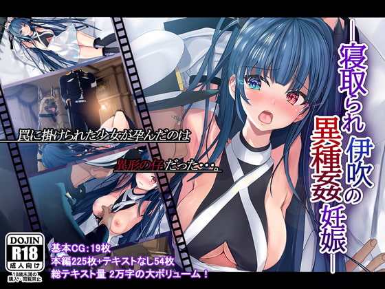 寝取られ伊吹の異種姦妊娠 - Page 1