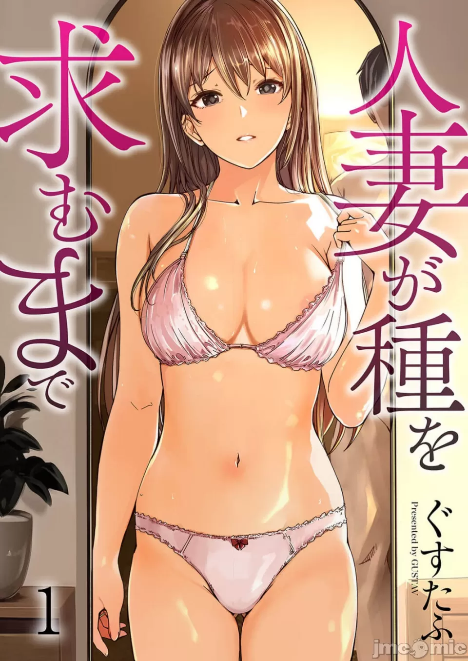 [Gustav] Hitozuma ga Tane o Motomu made 1-8 | 人妻尋求到子種為止 1-8 [Chinese] [禁漫漢化組] - Page 1