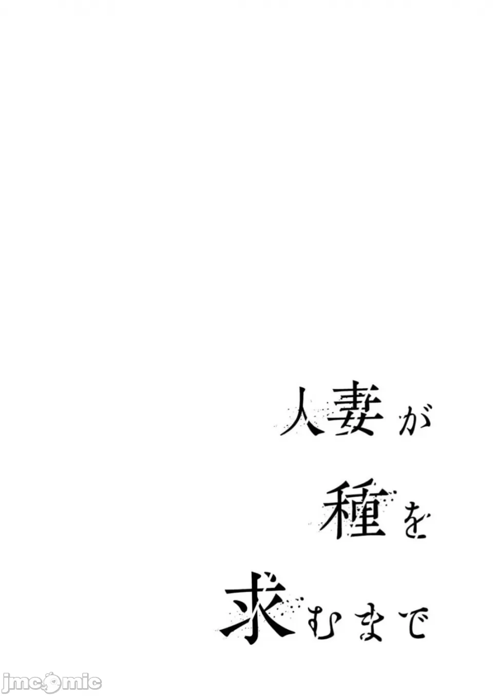 [Gustav] Hitozuma ga Tane o Motomu made 1-8 | 人妻尋求到子種為止 1-8 [Chinese] [禁漫漢化組] - Page 2