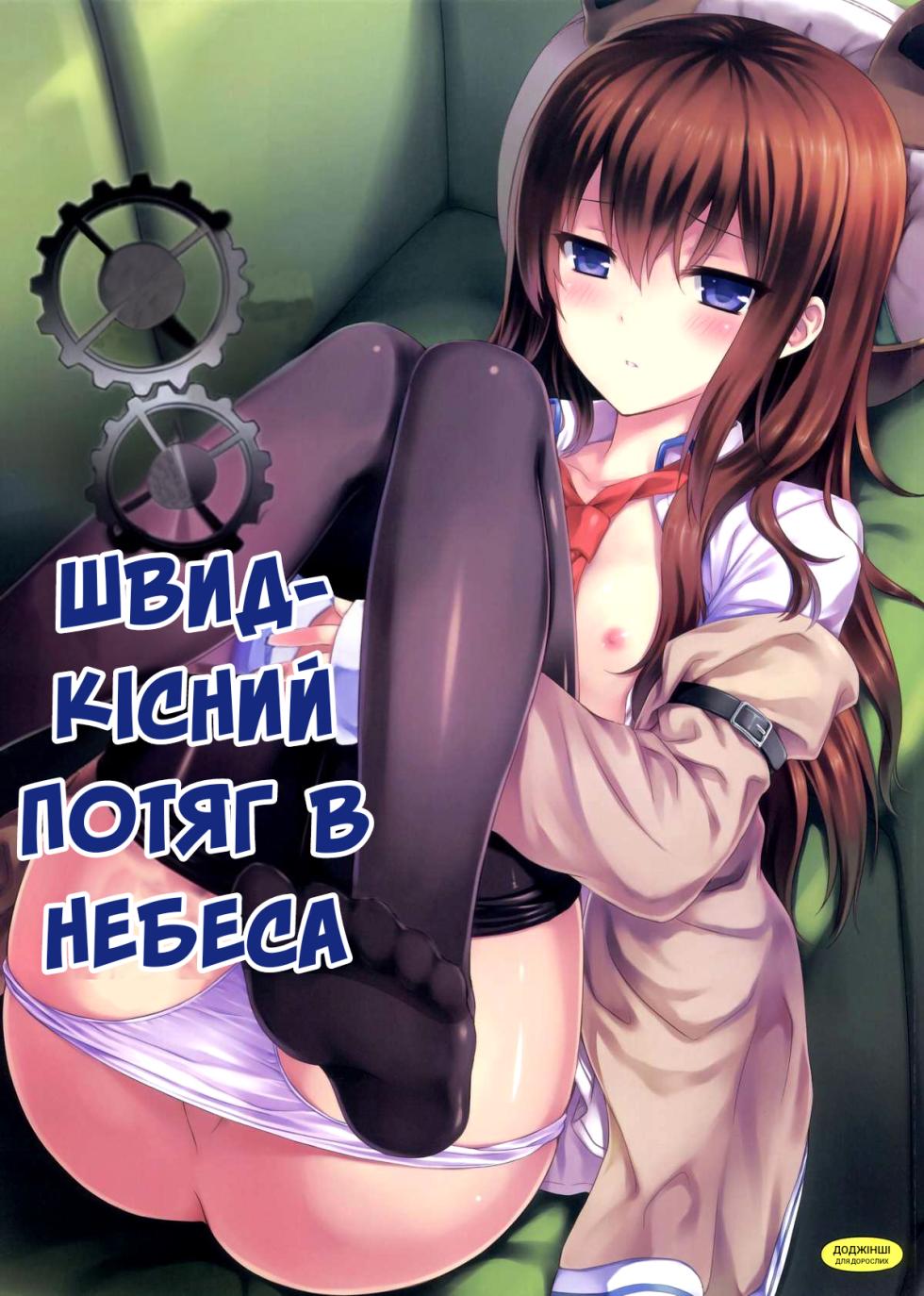 (C80) [Shadow Sorceress Communication Protocol (Hiten Onee-ryuu)] Tengoku e no Bullet Train | Швидкісний потяг в небеса (Steins;Gate) [Ukrainian] - Page 1